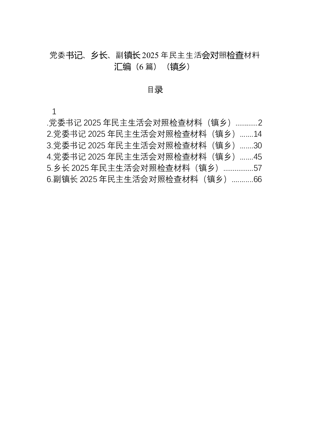 （6篇）党委书记、乡长、副镇长2025年民主生活会对照检查材料汇编（镇乡）