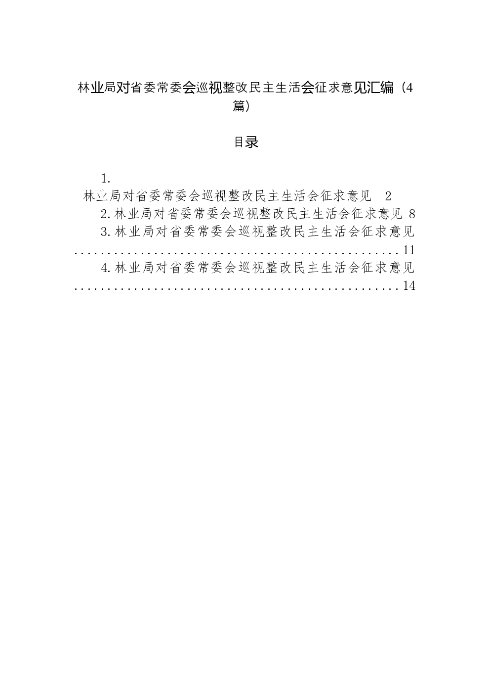 （4篇）林业局对省委常委会巡视整改民主生活会征求意见汇编