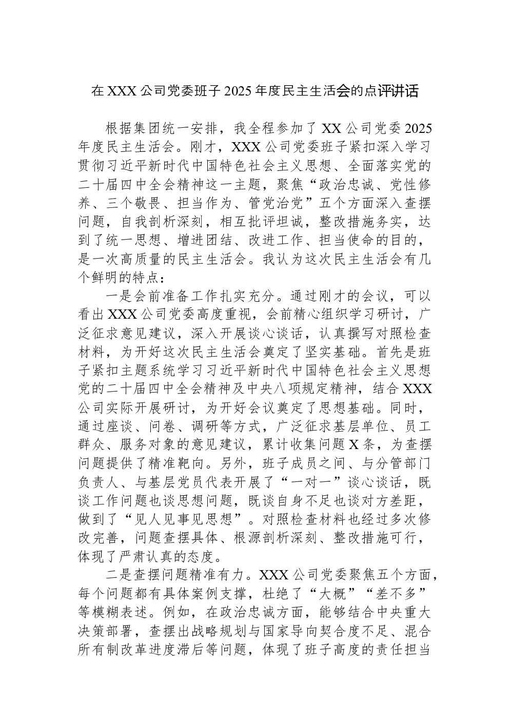 在XXX公司党委班子2025年度民主生活会的点评讲话