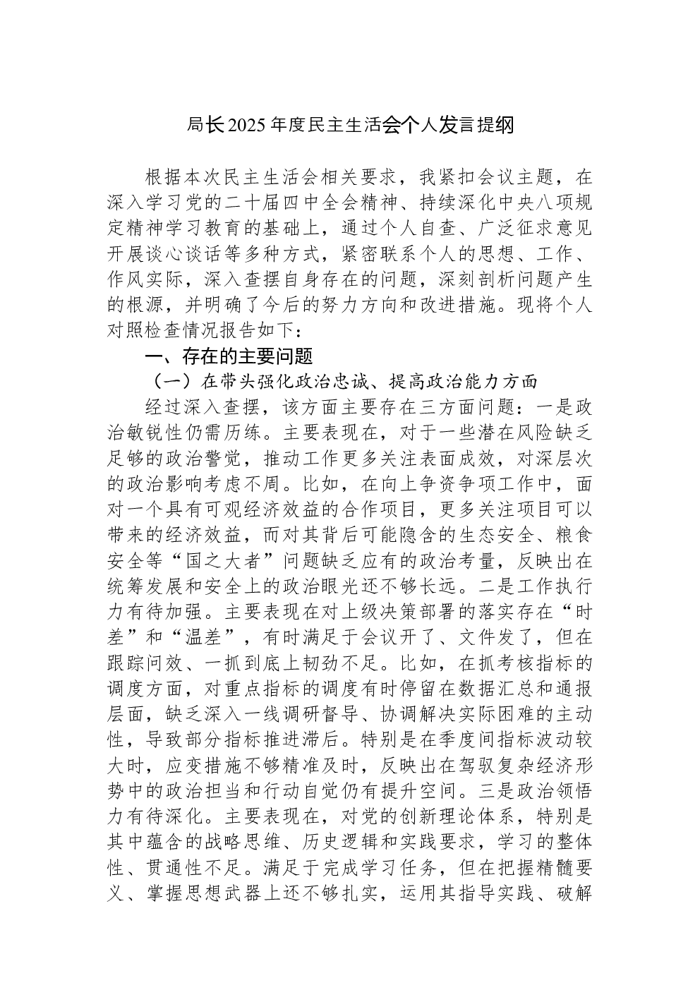 局长2025年度民主生活会个人发言提纲