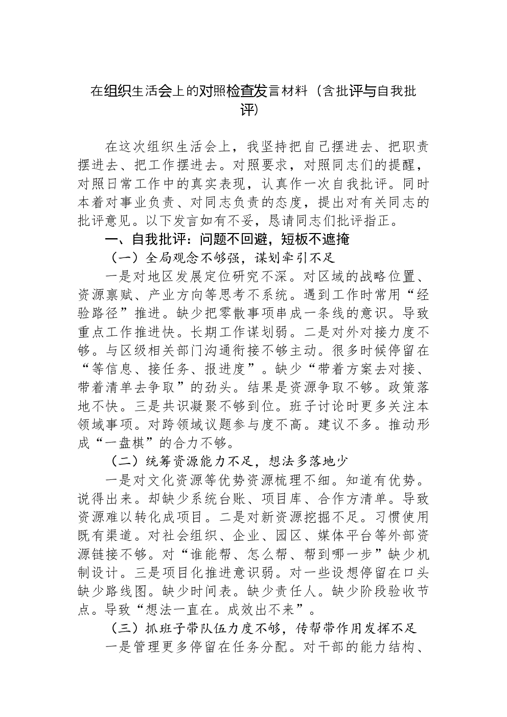 在组织生活会上的对照检查发言材料（含批评与自我批评）