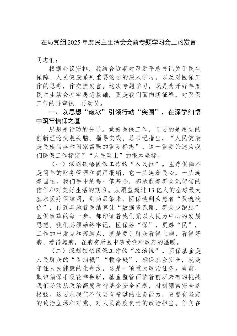 在局党组2025年度民主生活会会前专题学习会上的发言
