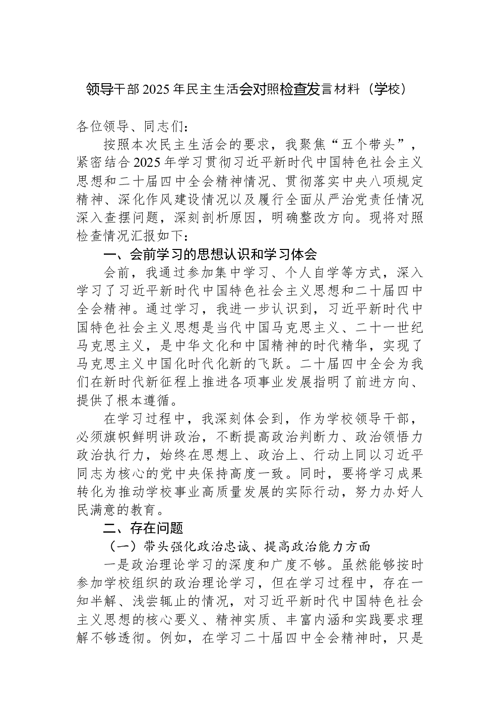 领导干部2025年民主生活会对照检查发言材料（学校）