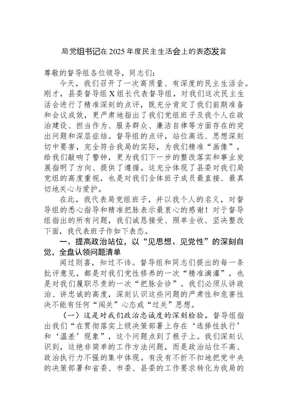 局党组书记在2025年度民主生活会上的表态发言