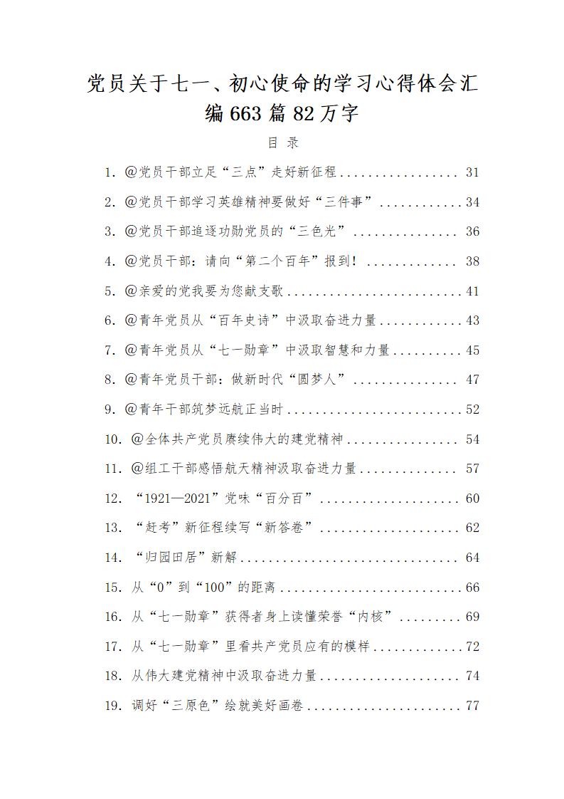 （663篇）党员各种类型关于七一、初心使命的学习心得体会汇编_01.jpg
