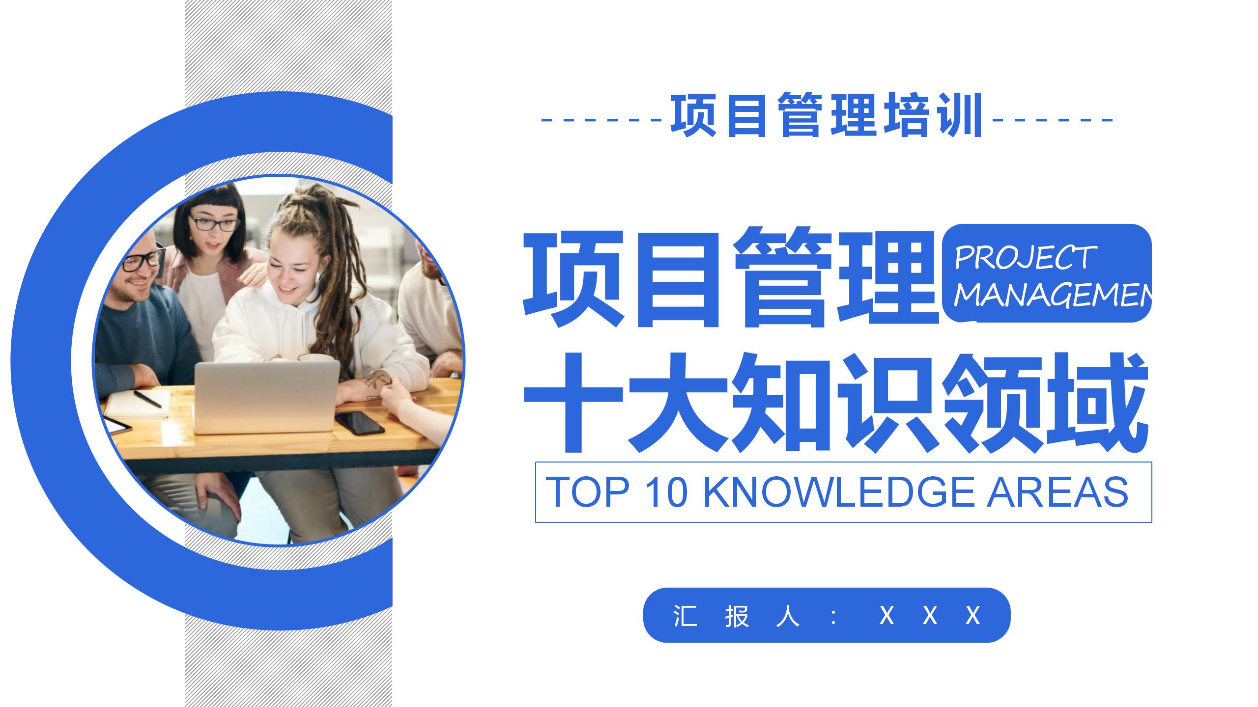 项目管理十大知识领域培训_01.jpg