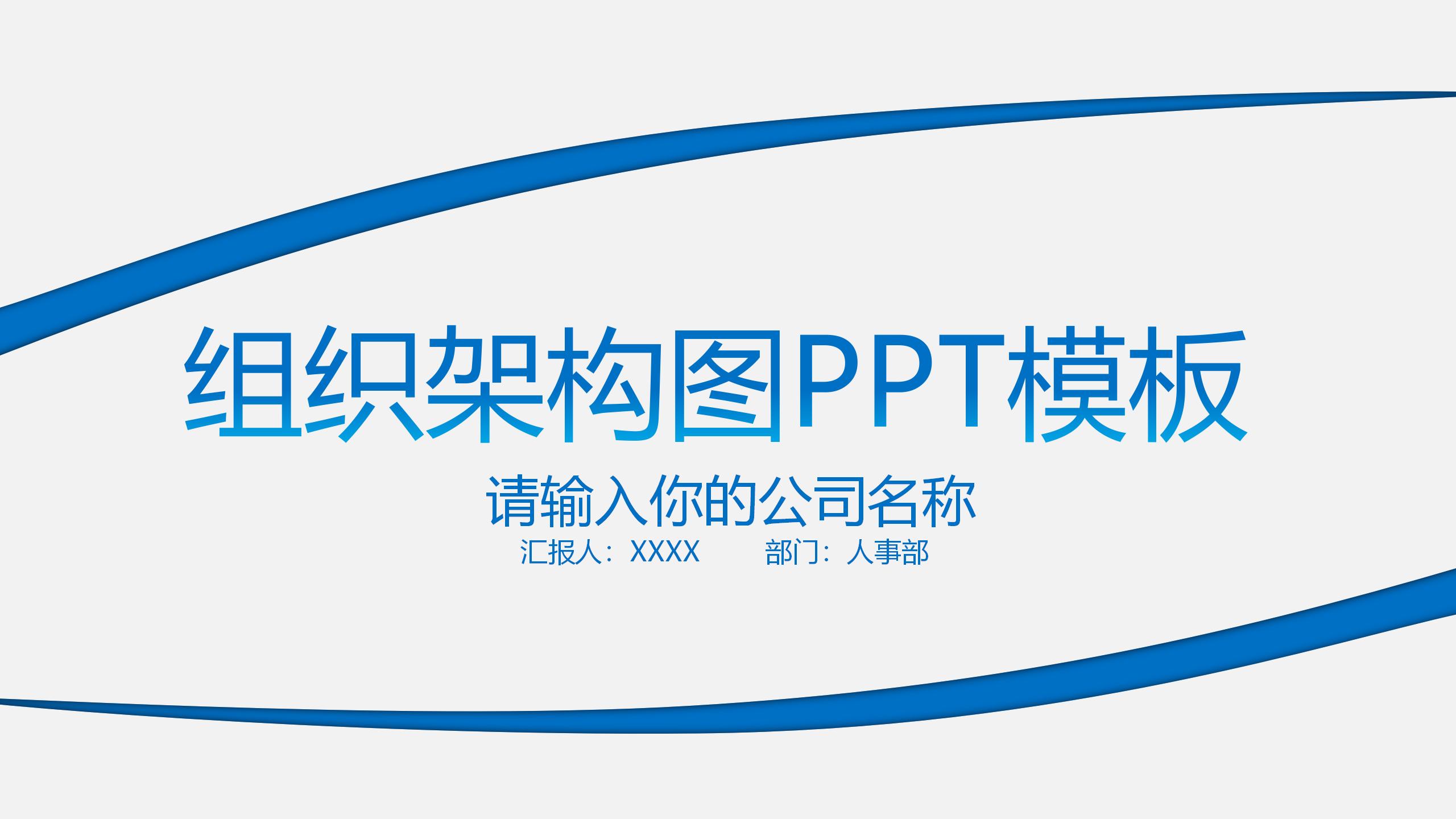 23 蓝色简约企业组织架构图PPT模板_01.jpg