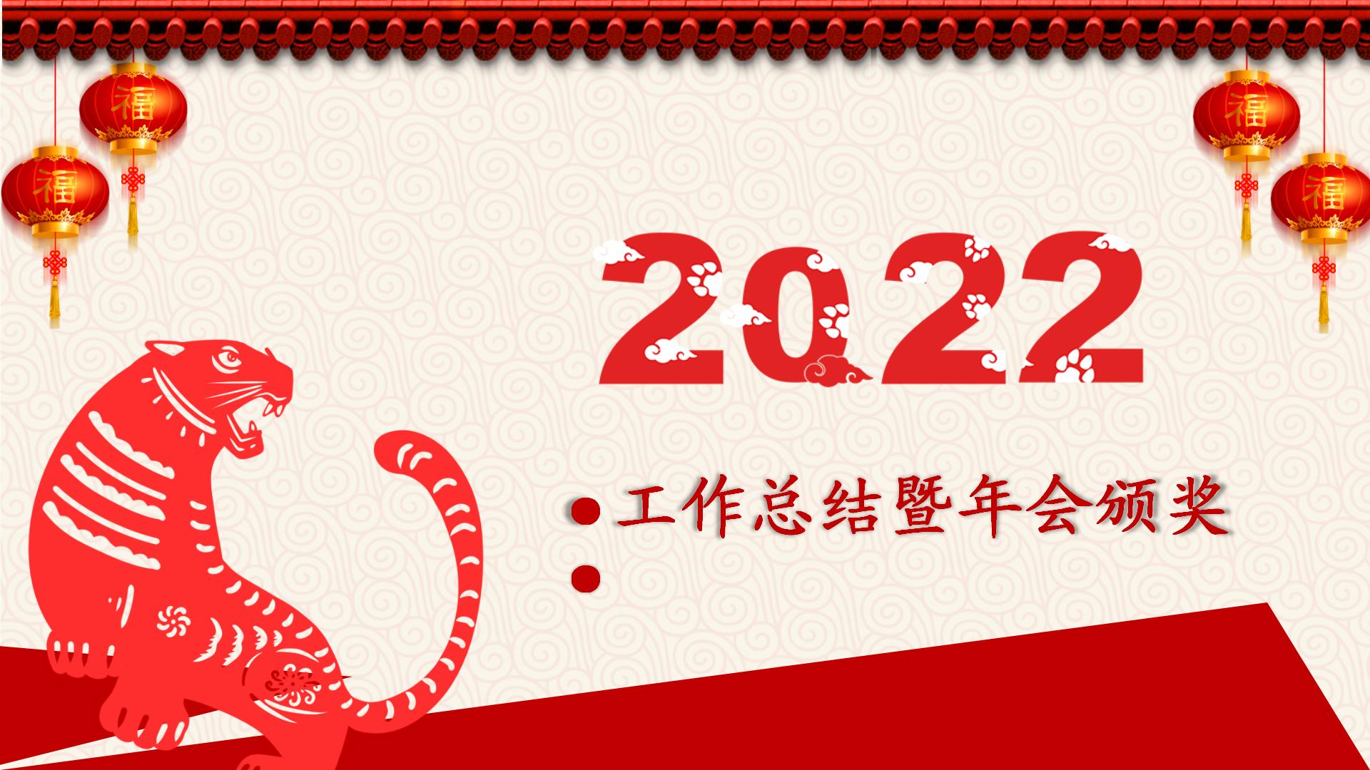 2022中国红剪纸喜庆工作总结暨年会颁奖模板_01.jpg