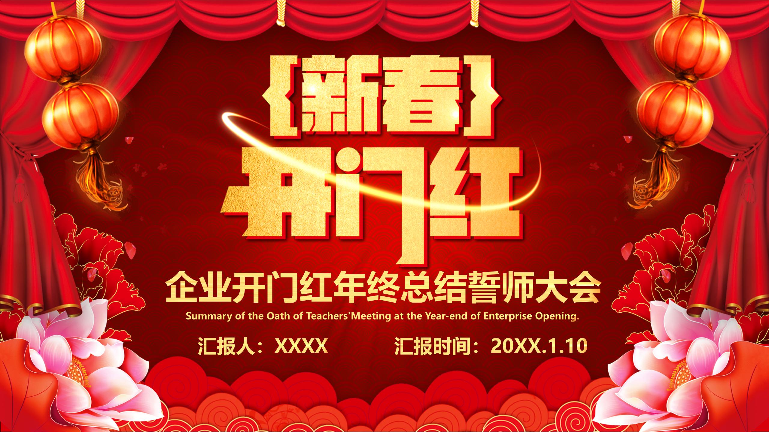 红色喜庆中国风大气新春开门红企业年终总结誓师大会PPT模板_01.jpg