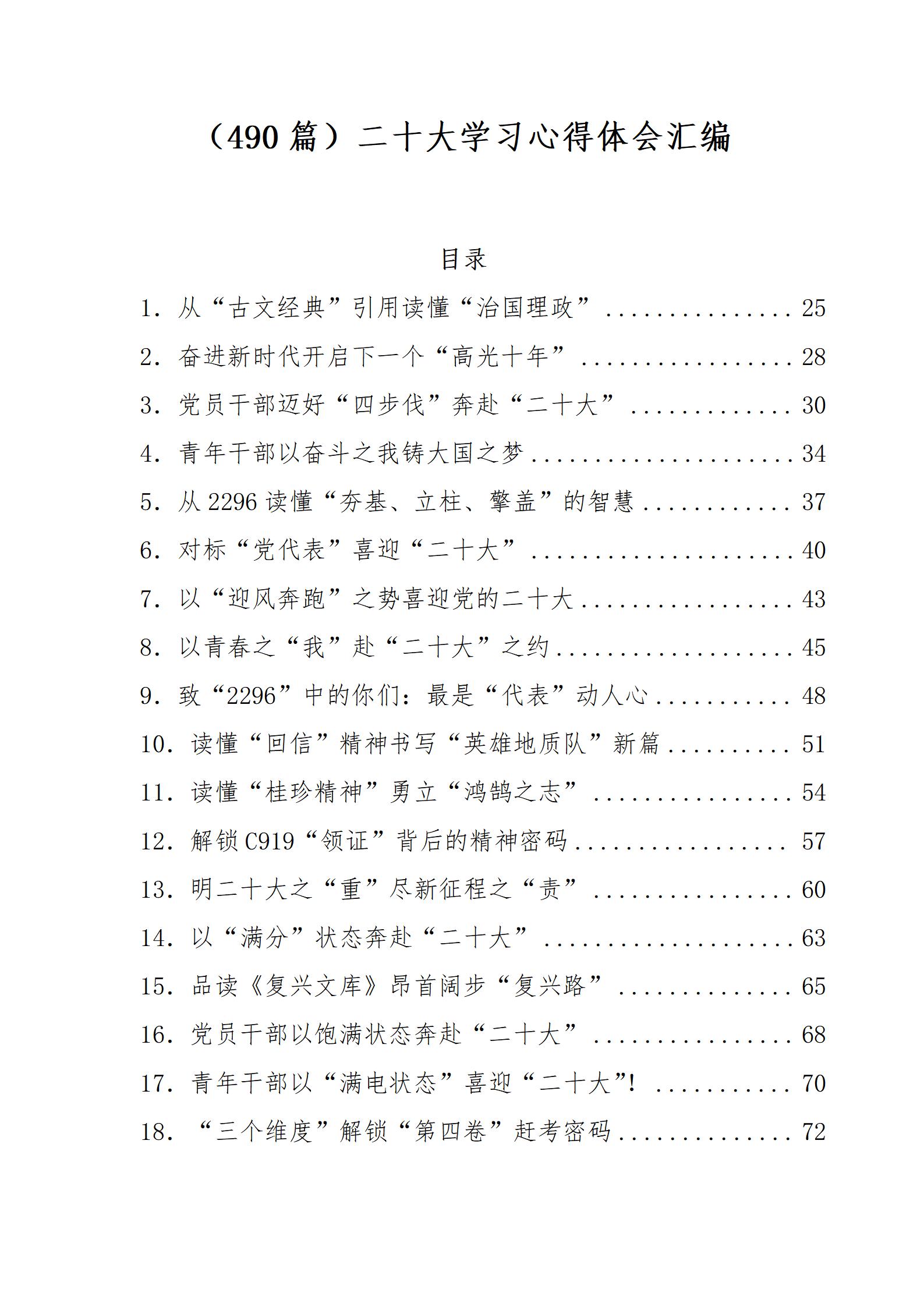 （490篇）二十大学习心得体会汇编_01.jpg