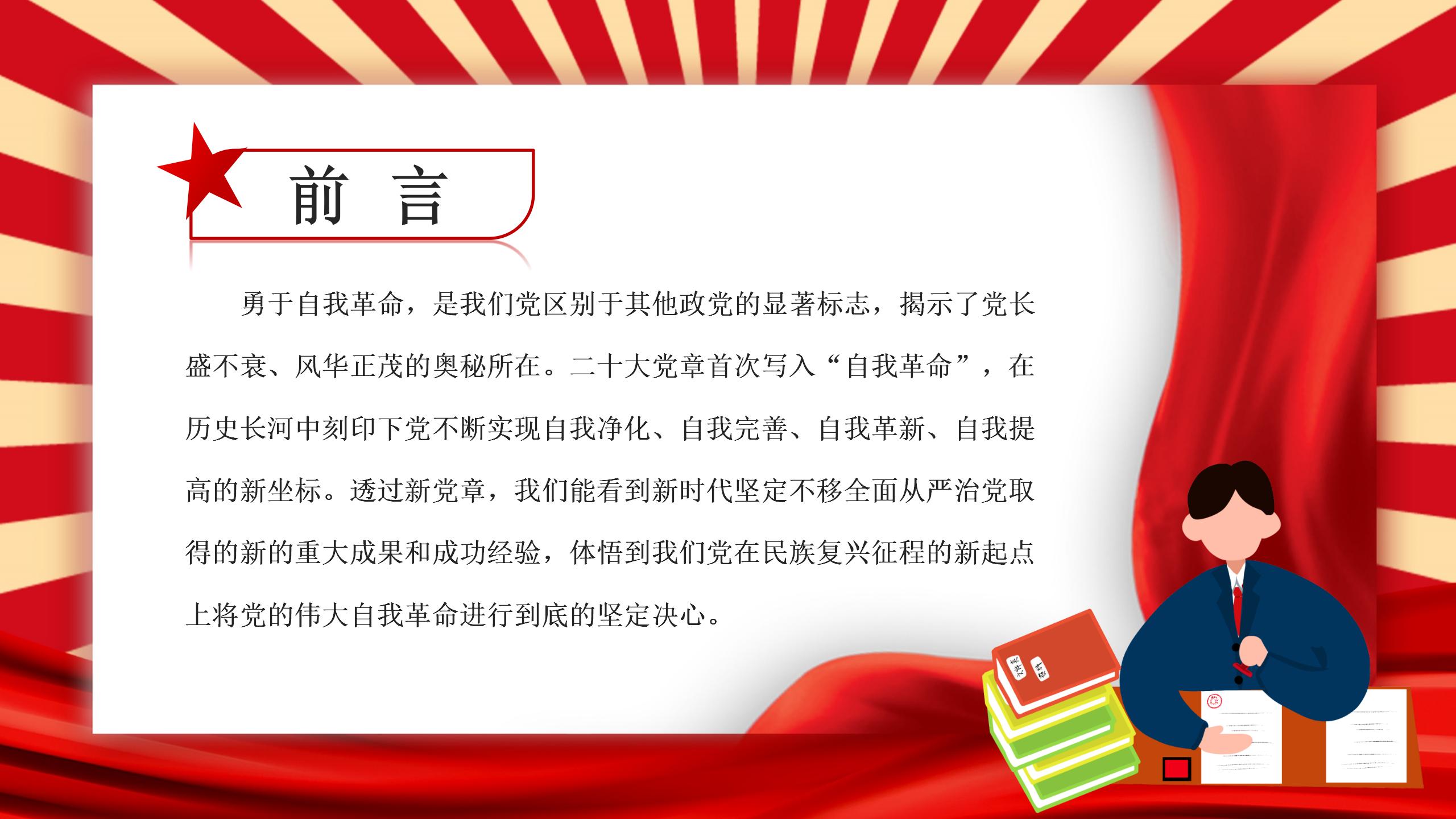 从新党章看中国共产党自我革命PPT_02.jpg