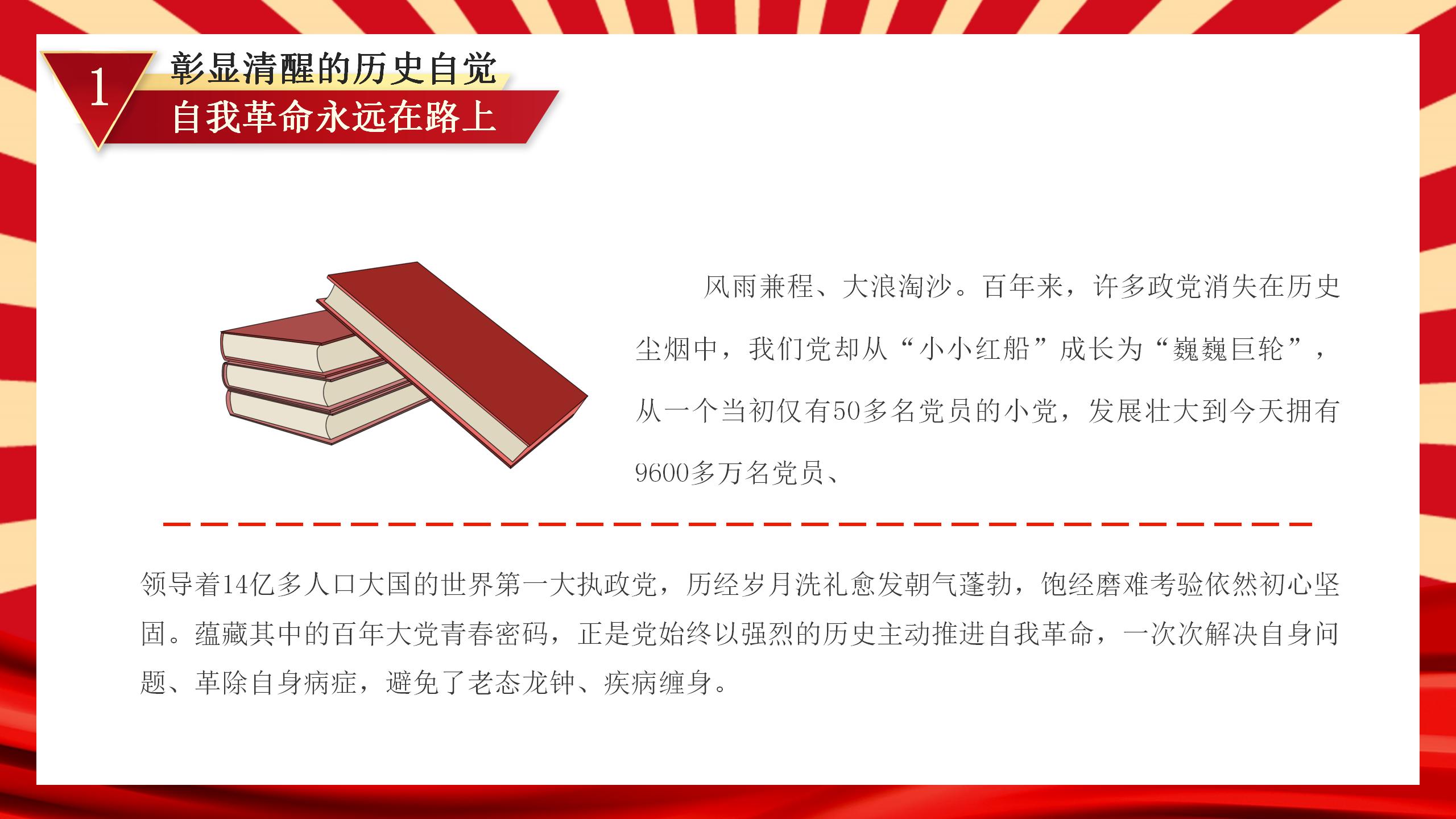 从新党章看中国共产党自我革命PPT_06.jpg