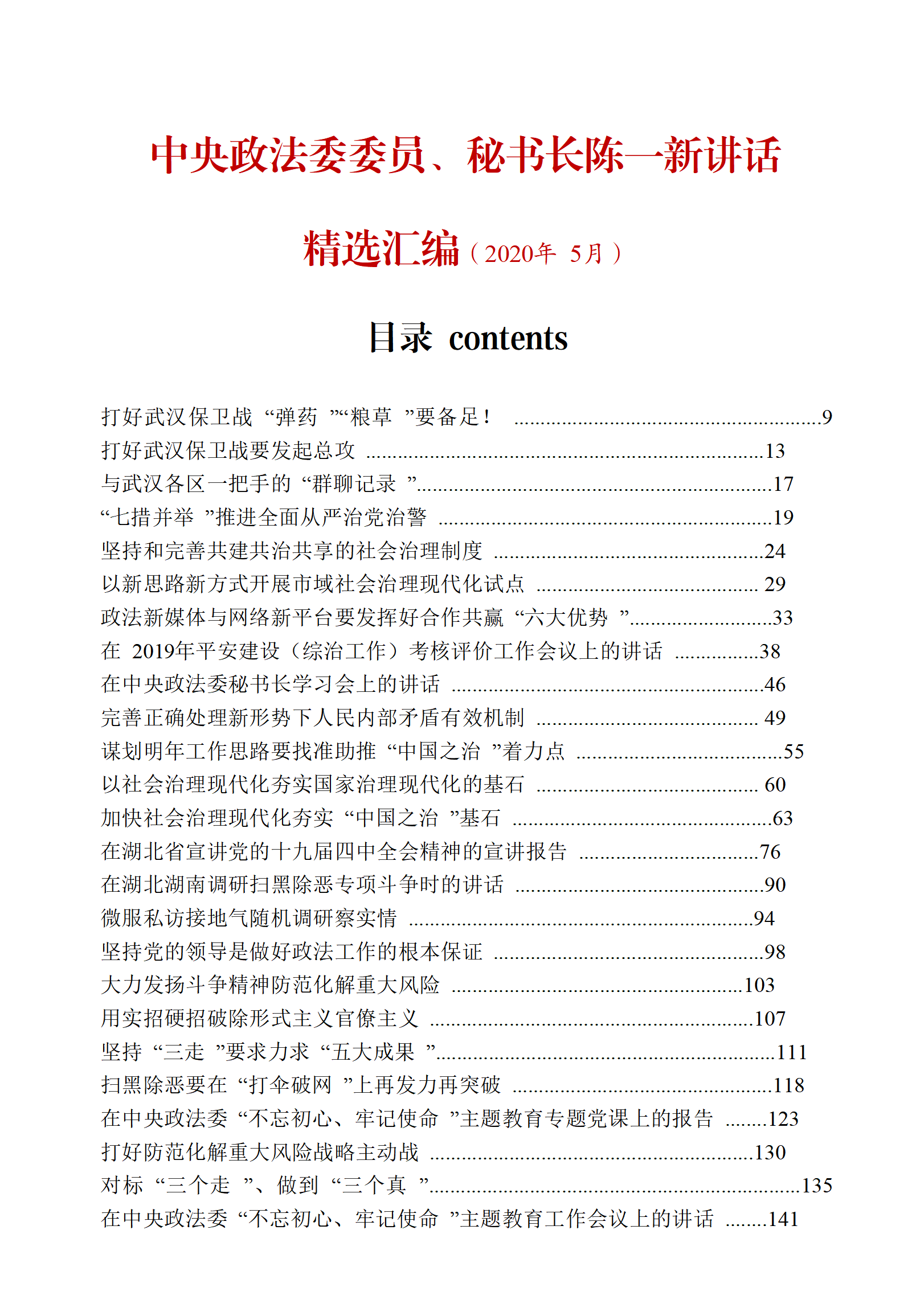 【文集】陈一新讲话精选汇编（920页）_01.png