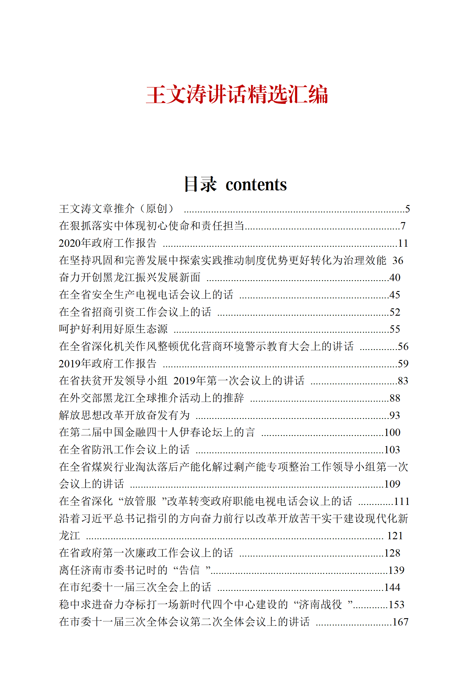 【文集】黑龙江省长王文涛讲话精选汇编_01.png