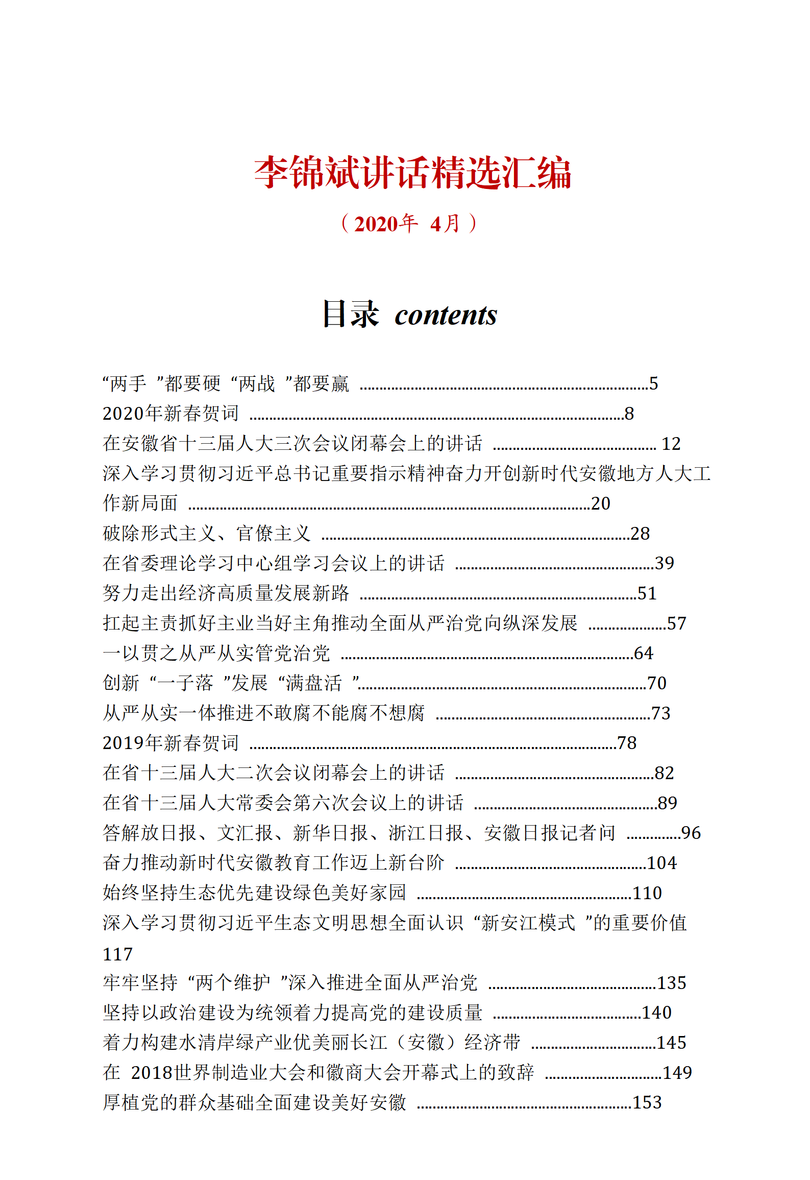 【文集】李锦斌讲话精选_01.png