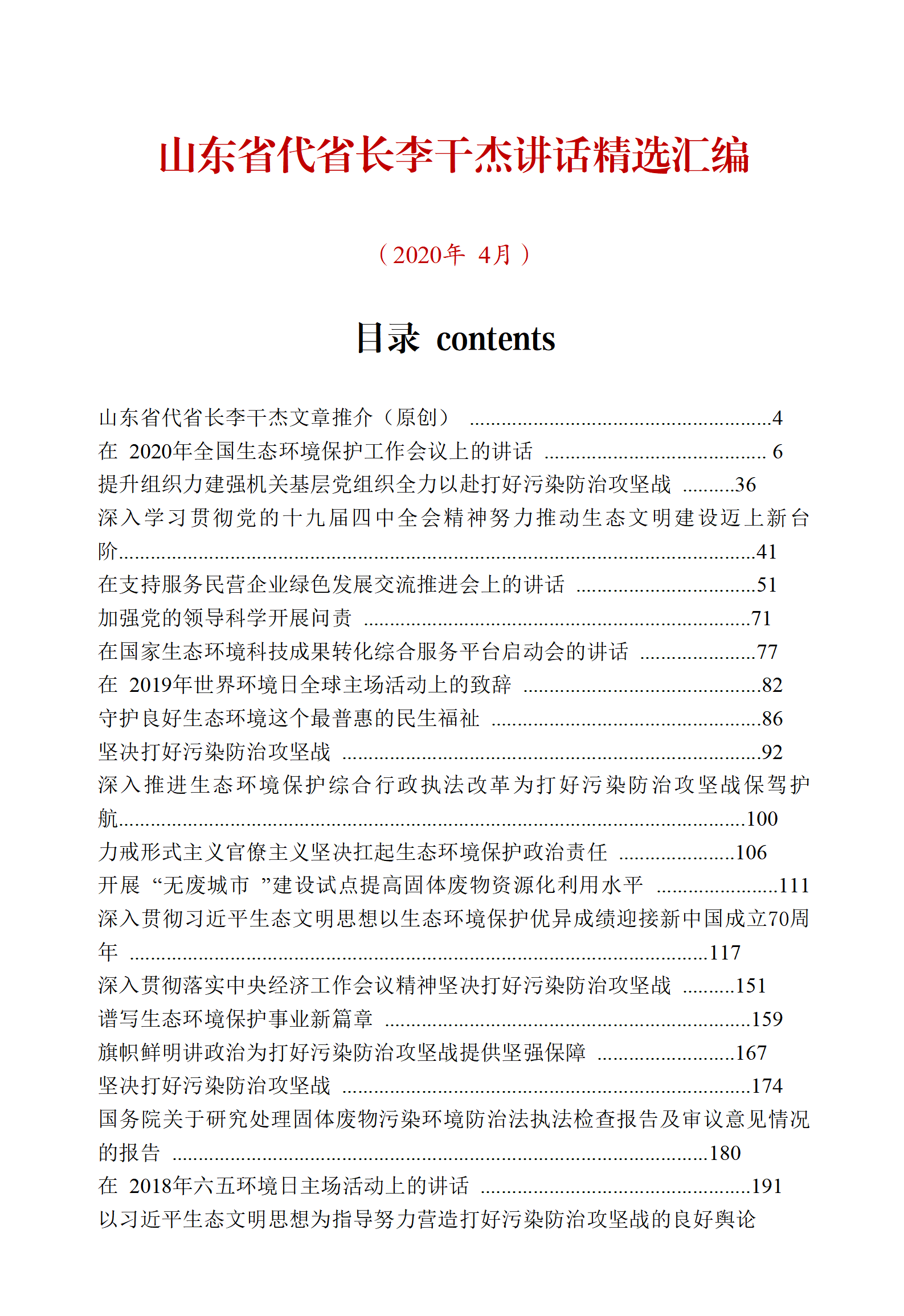 【文集】山东省代省长李干杰讲话精选汇编（420页）_01.png