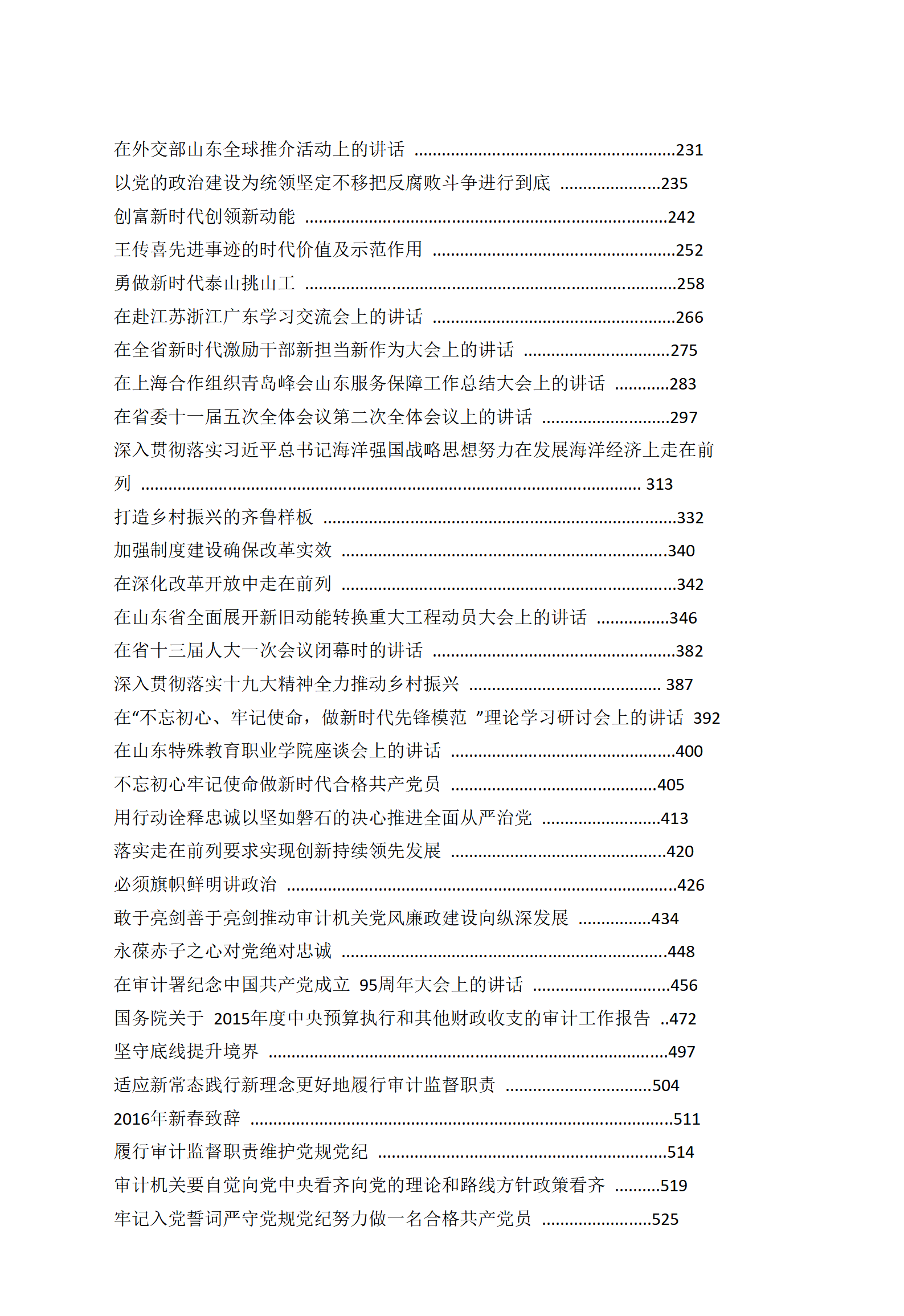 【文集】山东省委书记刘家义讲话精选汇编（690页）_02.png