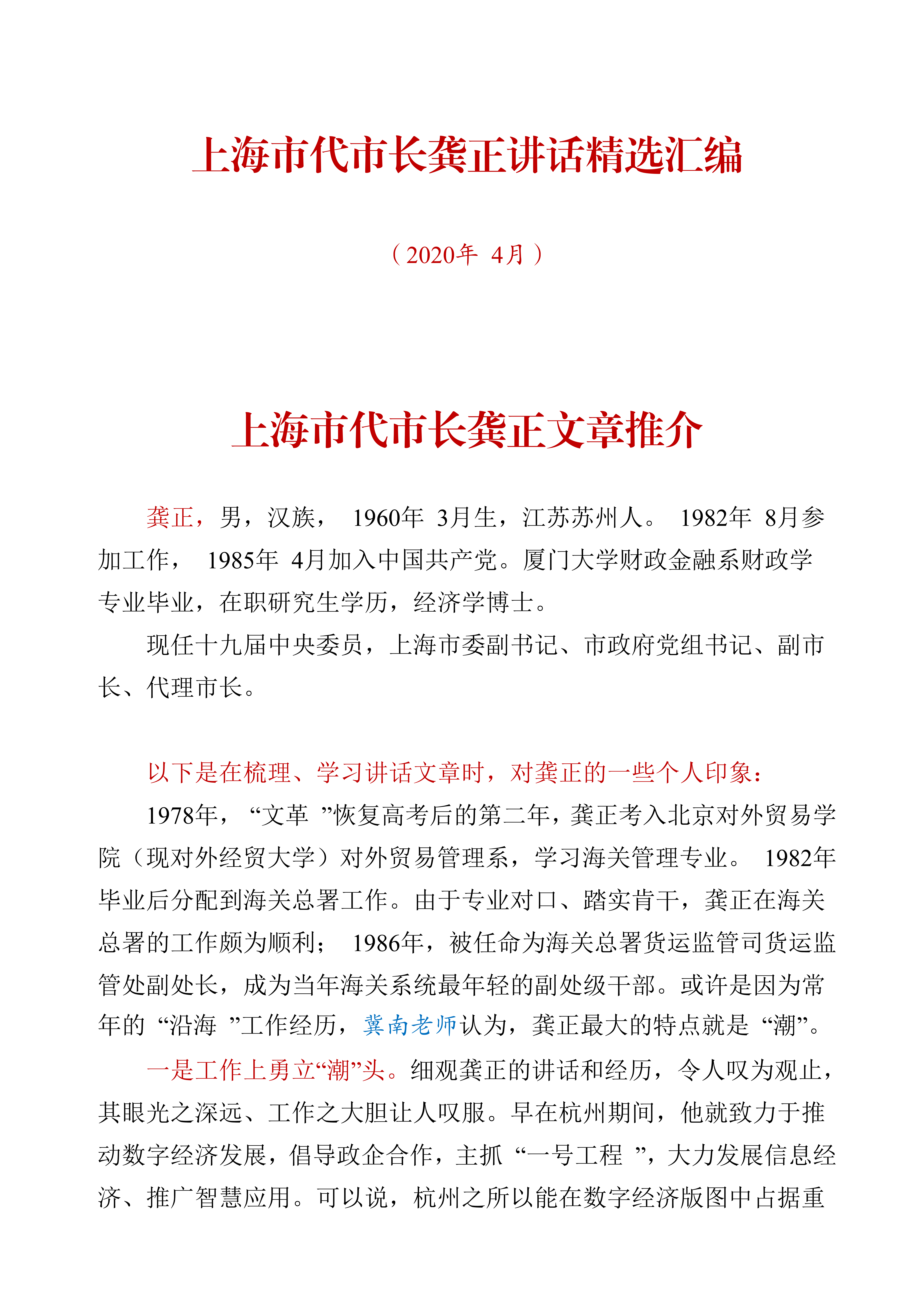 【文集】上海市代市长龚正讲话精选汇编（425页）_01.png
