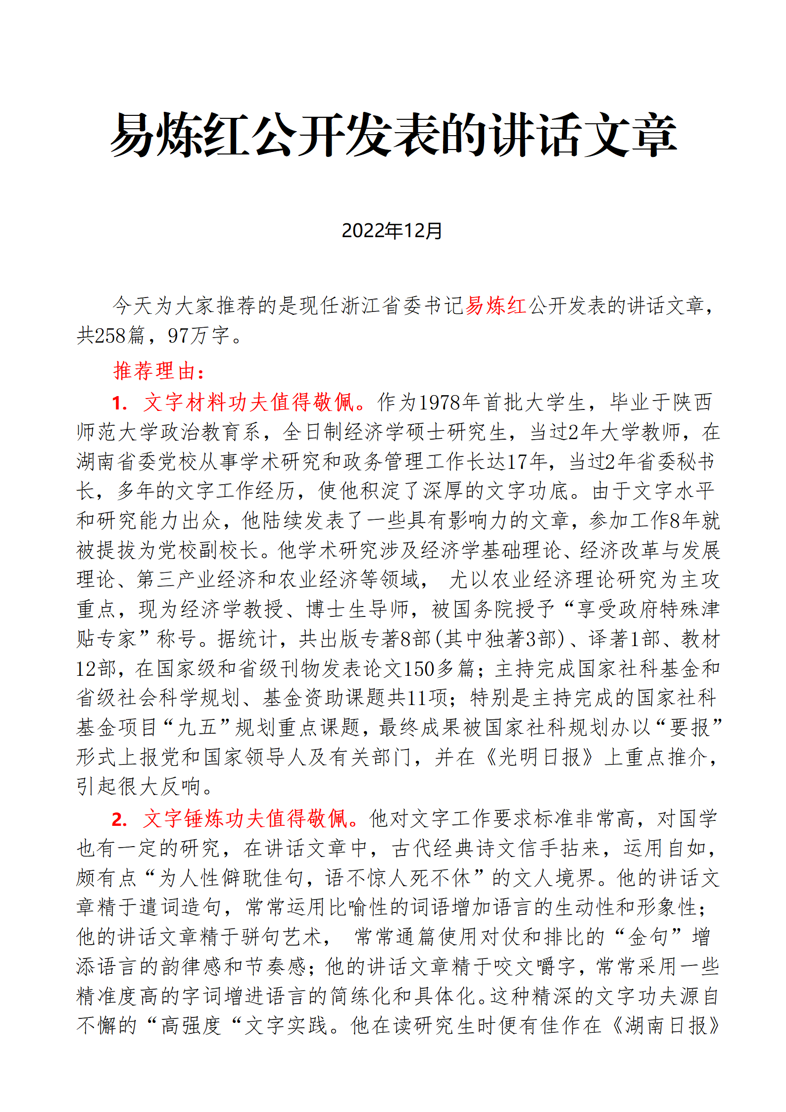 【文集】易炼红公开发表的讲话文章（2000-2022年）（258篇）_01.png