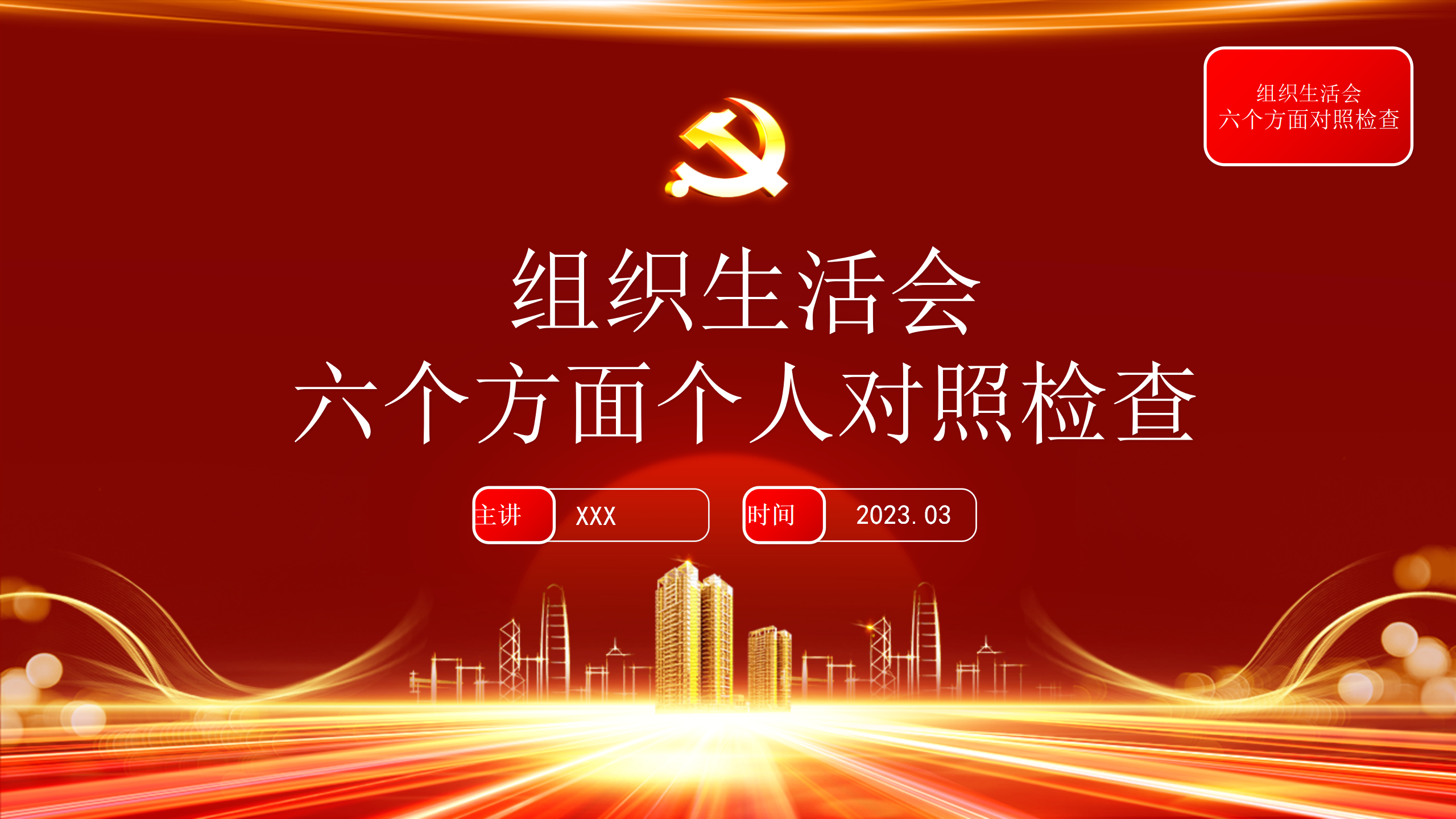 2022年度组织生活会模板（ppt）_01.png