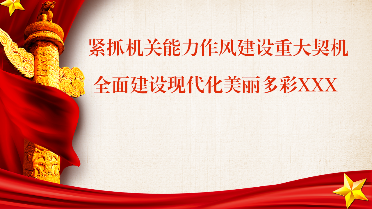 解放思想、振兴发展（党课材料）_01.png