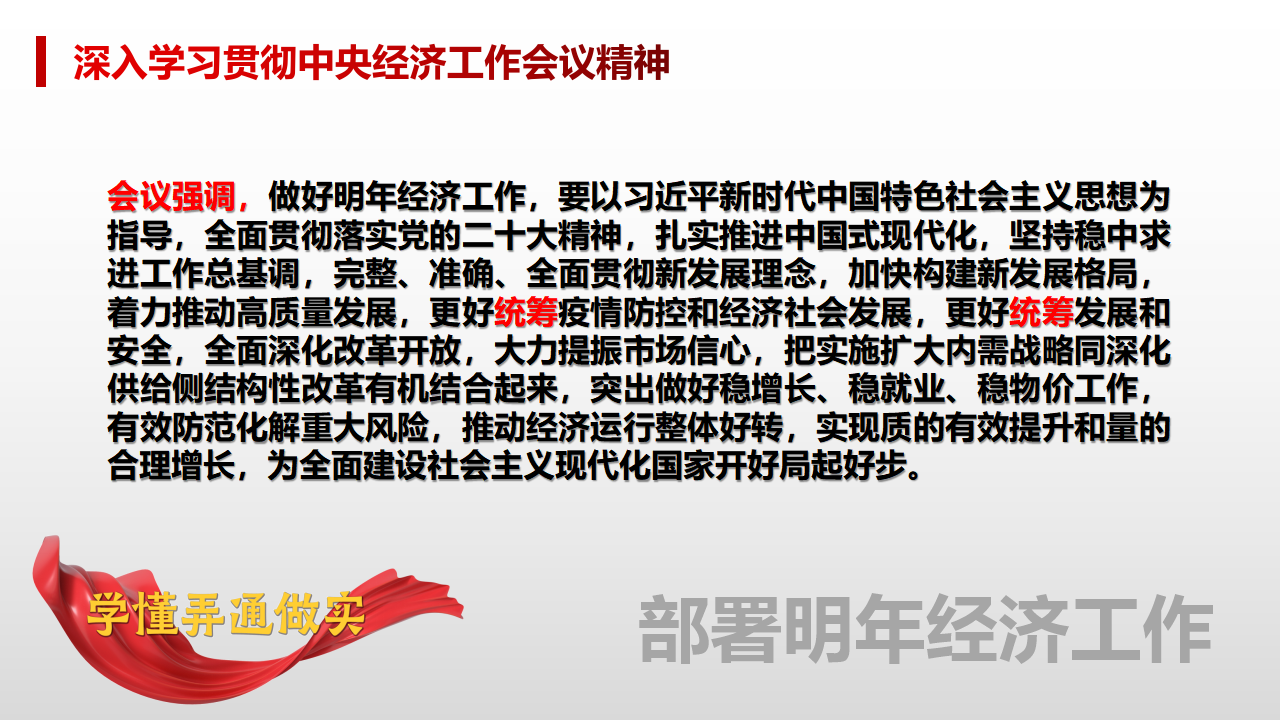 深入学习贯彻中央经济工作会议精神_07.png