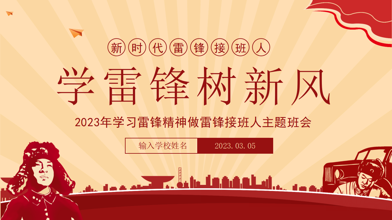 学雷锋树新风PPT_01.png