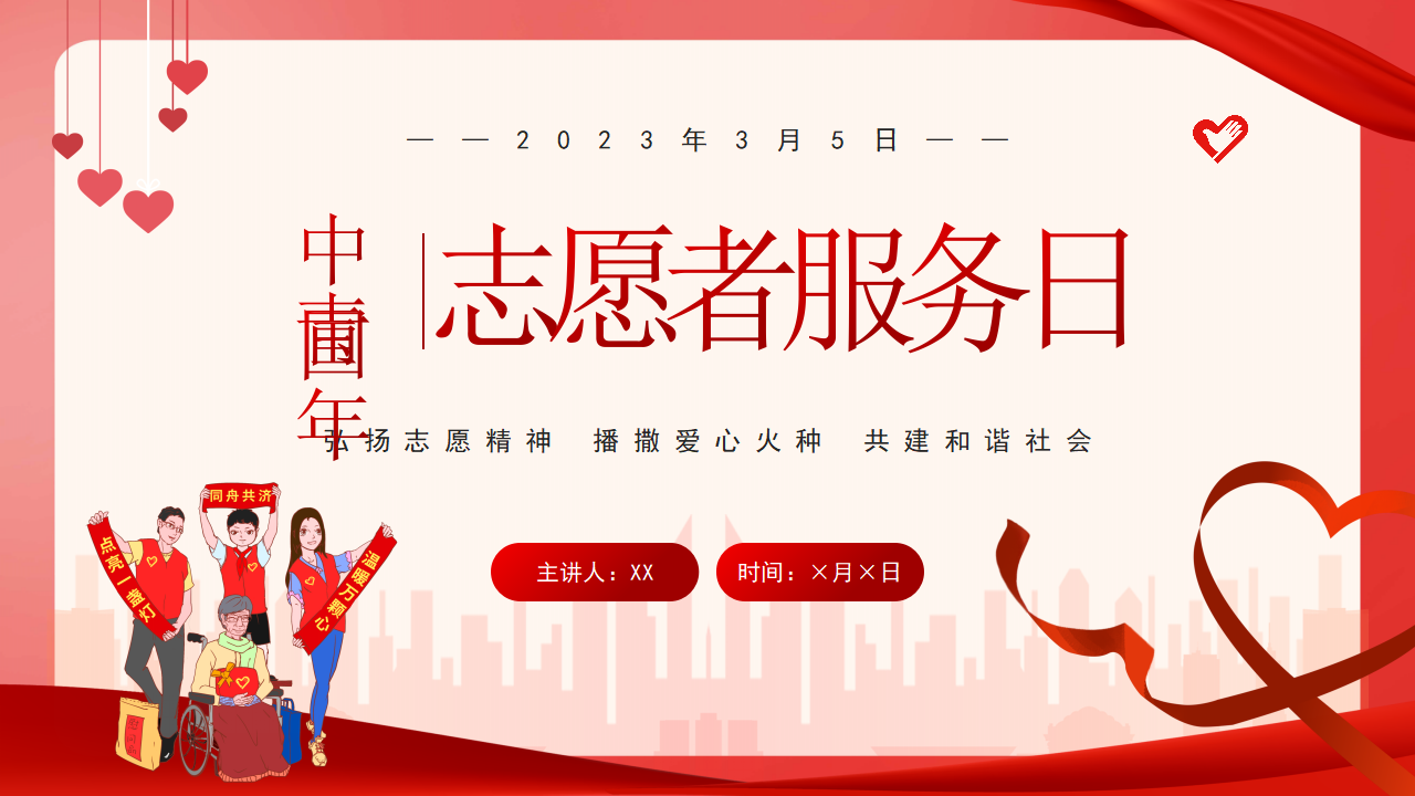 志愿者服务日PPT_01.png
