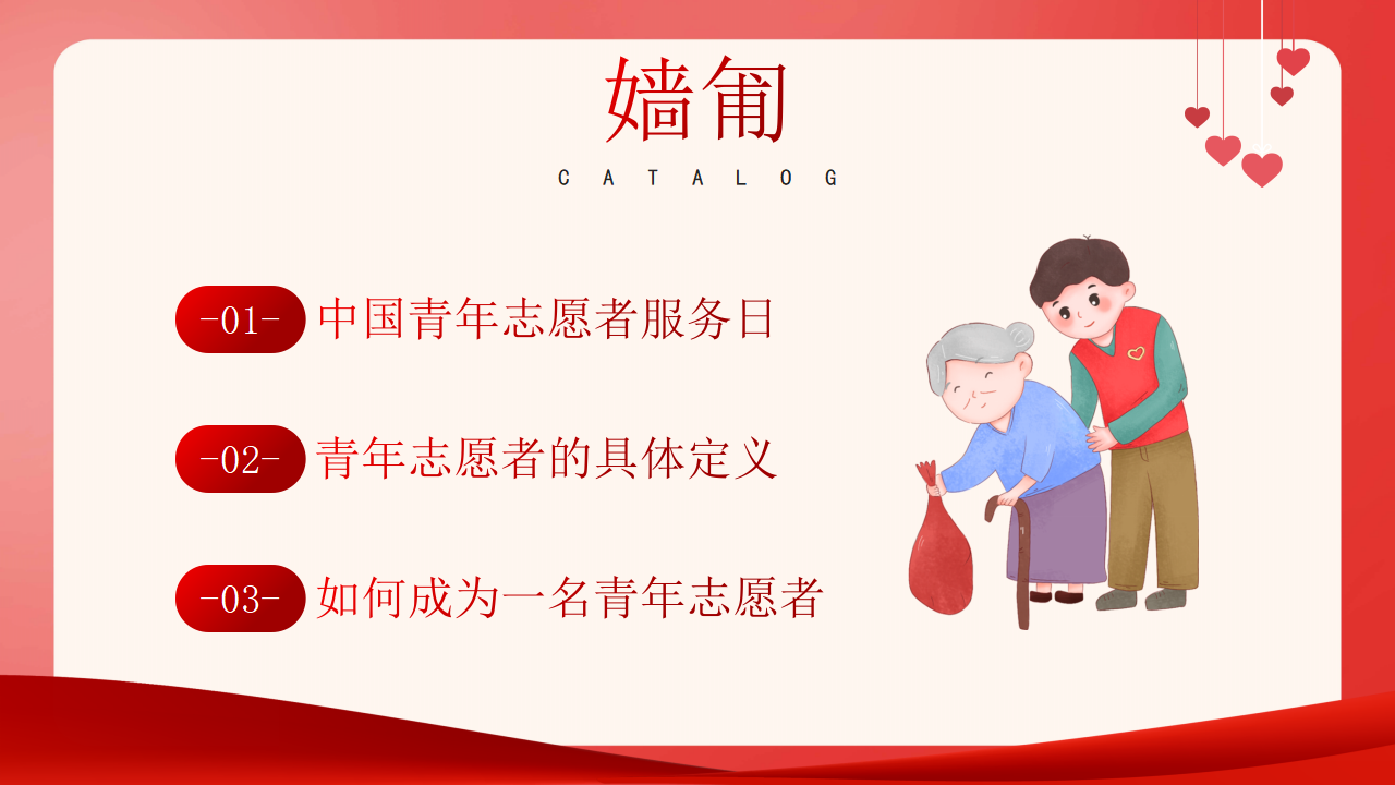 志愿者服务日PPT_02.png