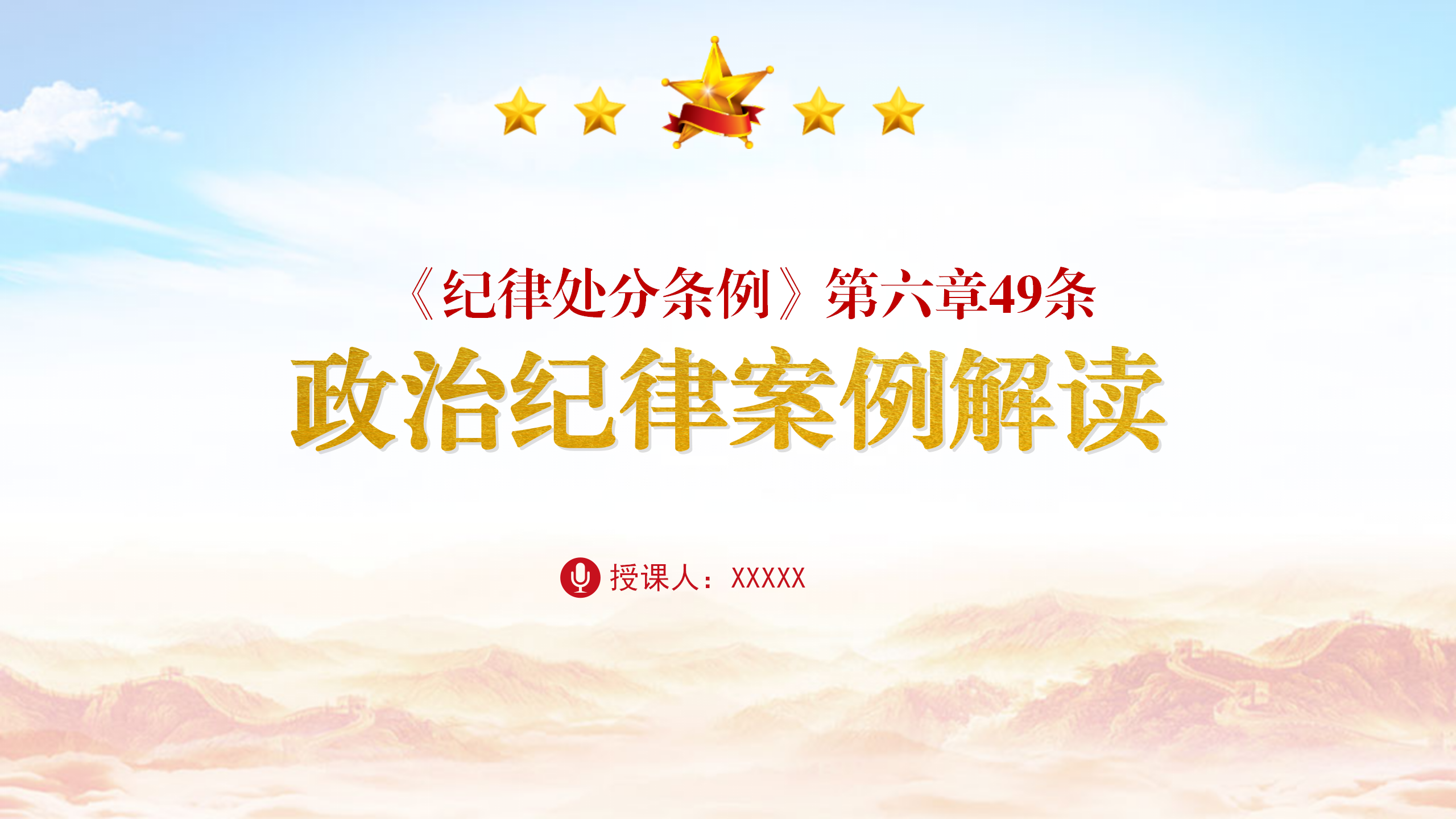 《纪律处分条例（党纪）》党课ppt+讲稿：第六章第49条违反政治纪律案例讲解_01.png