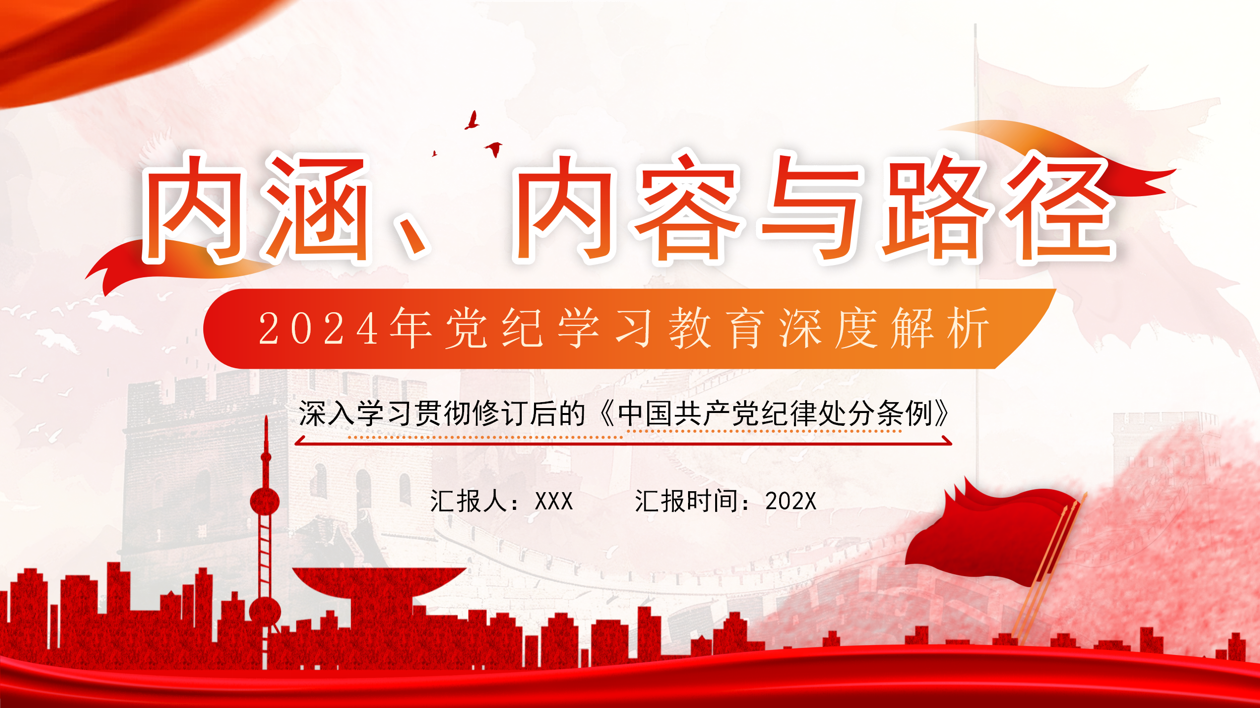 2024年党纪学习教育深度解析ppt模板_01.png