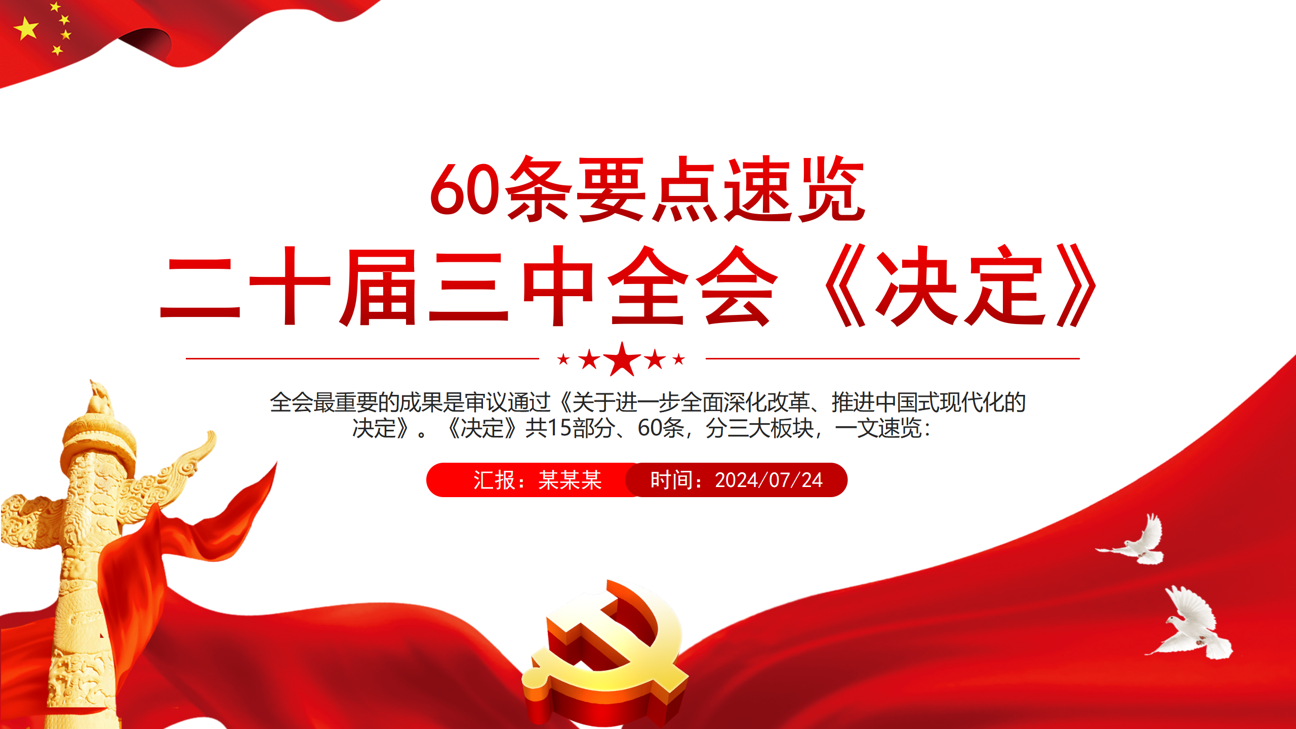 60条要点速览二十届三中全会《决定》PPT党员学习党课课件_01.png