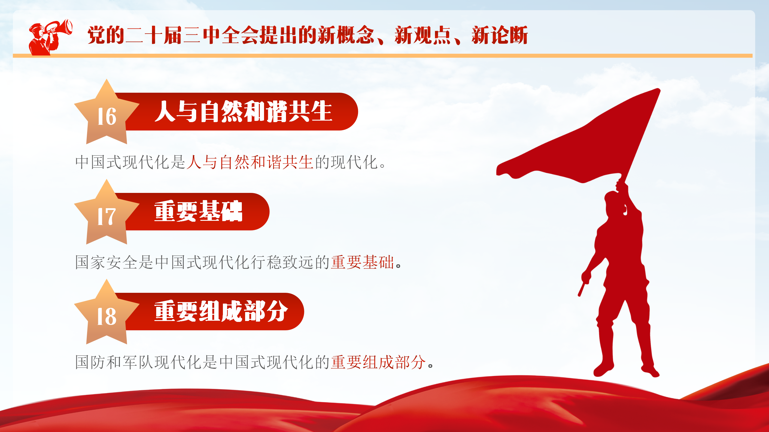 2024年党员干部党课PPT模板：党的二十届三中全会提出的新概念、新观点、新论断_14.png