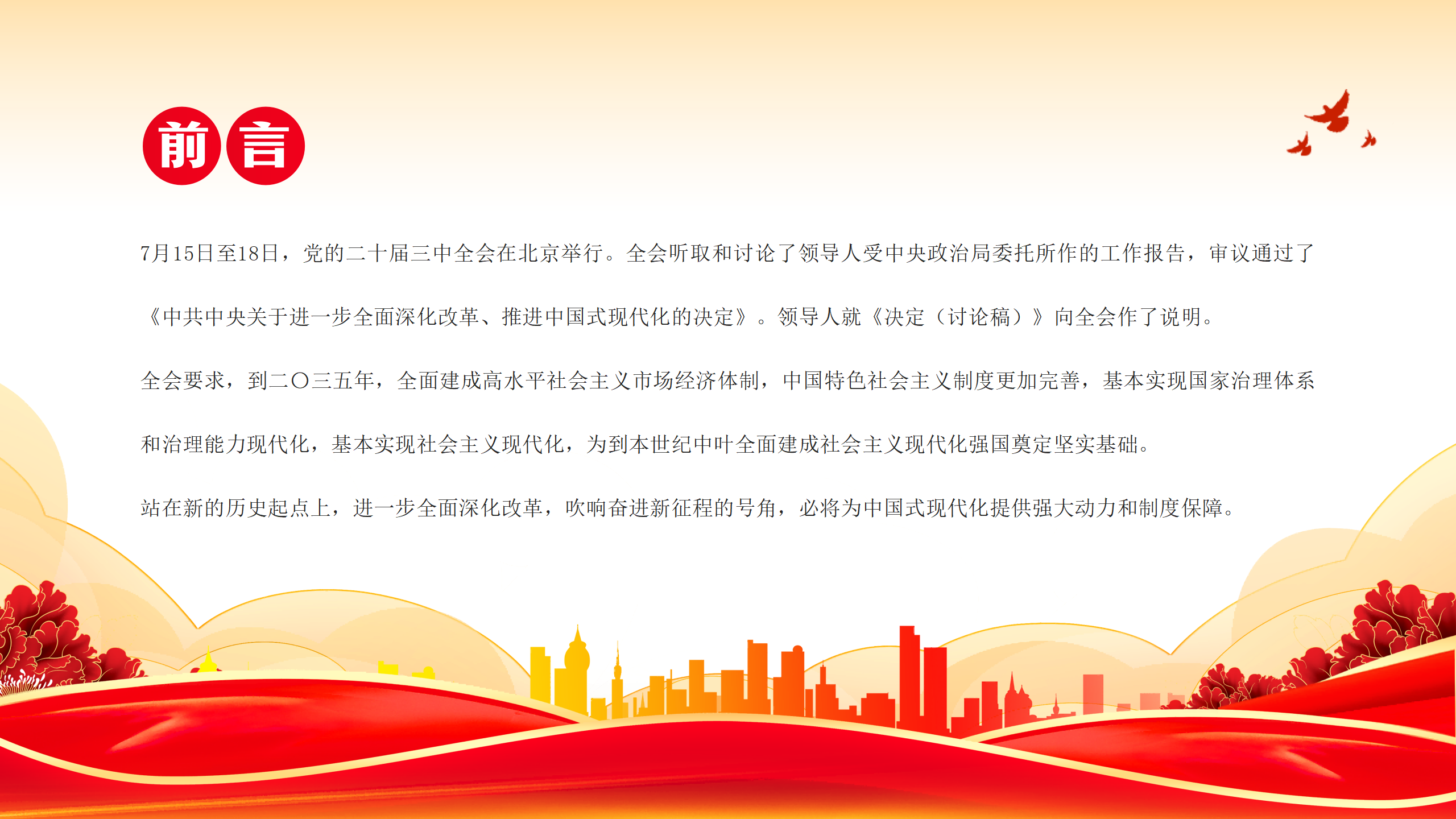 二十届三中全会党课PPT：2024从党的二十届三中全会部署看进一步全面深化改革走向_02.png