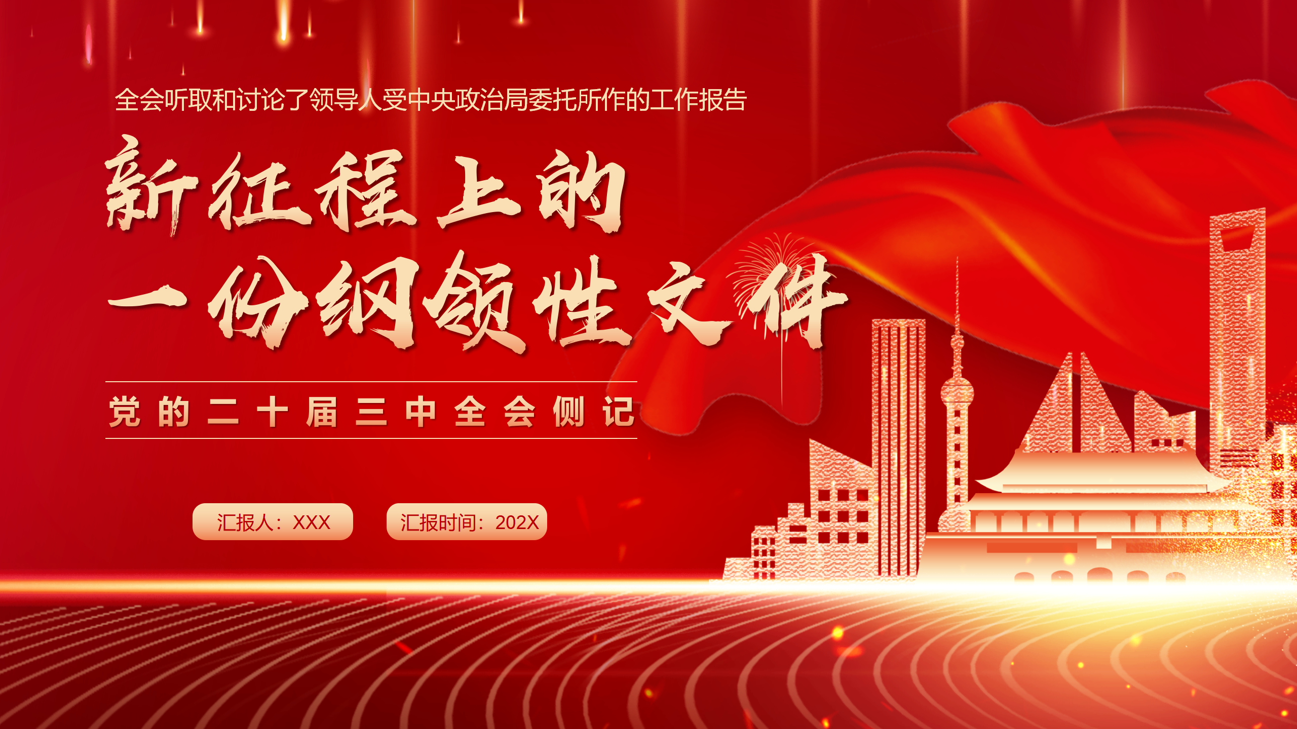 二十届三中全会党课PPT+教案：2024新征程上的一份纲领性文件_01.png