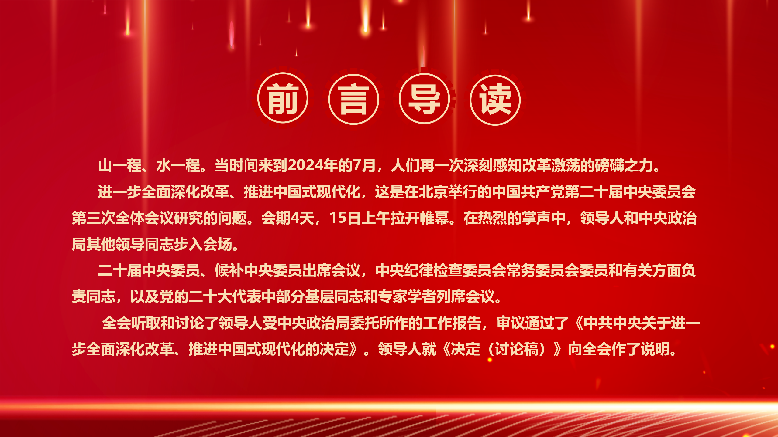 二十届三中全会党课PPT+教案：2024新征程上的一份纲领性文件_02.png