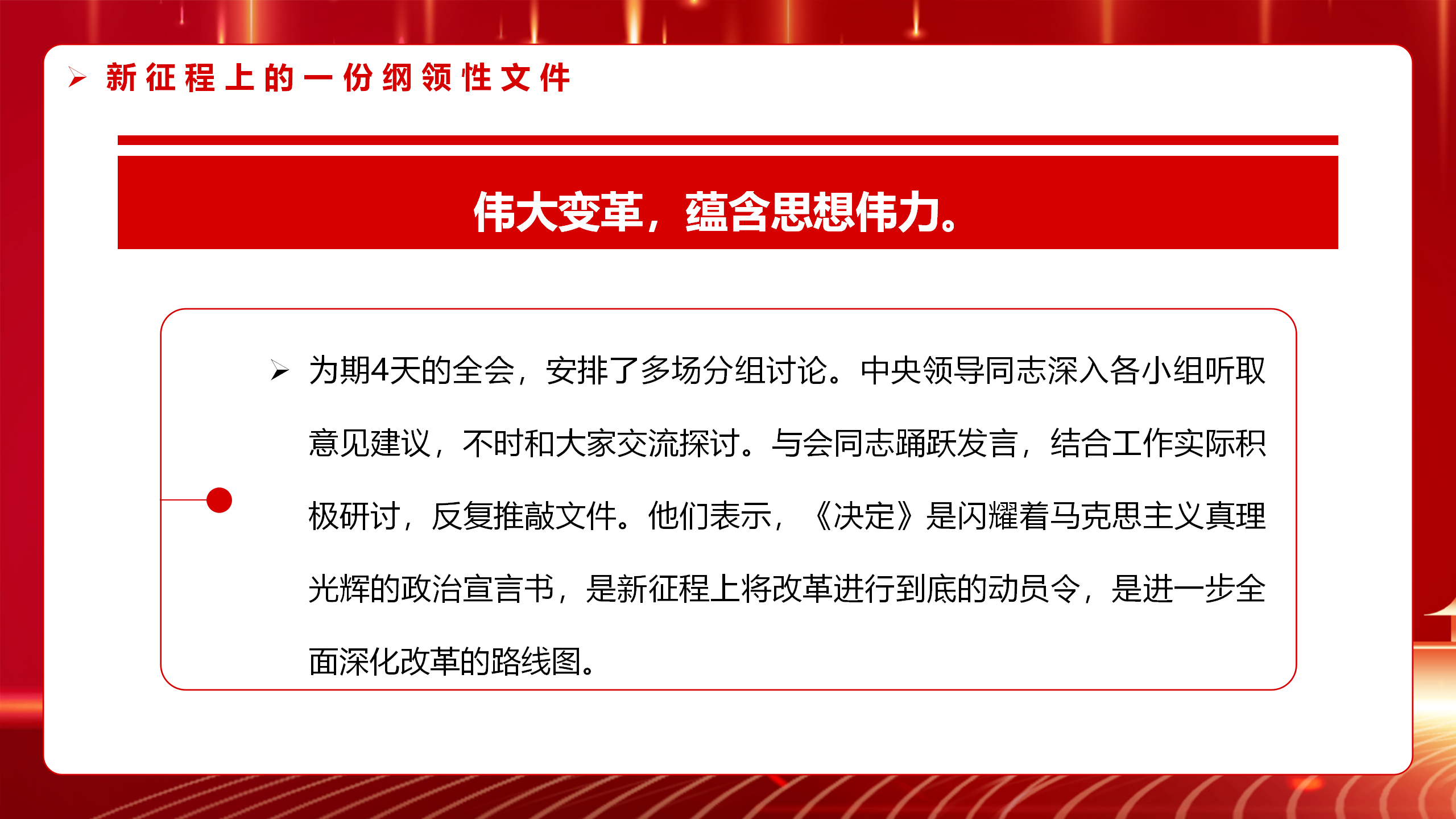 二十届三中全会党课PPT+教案：2024新征程上的一份纲领性文件_12.png