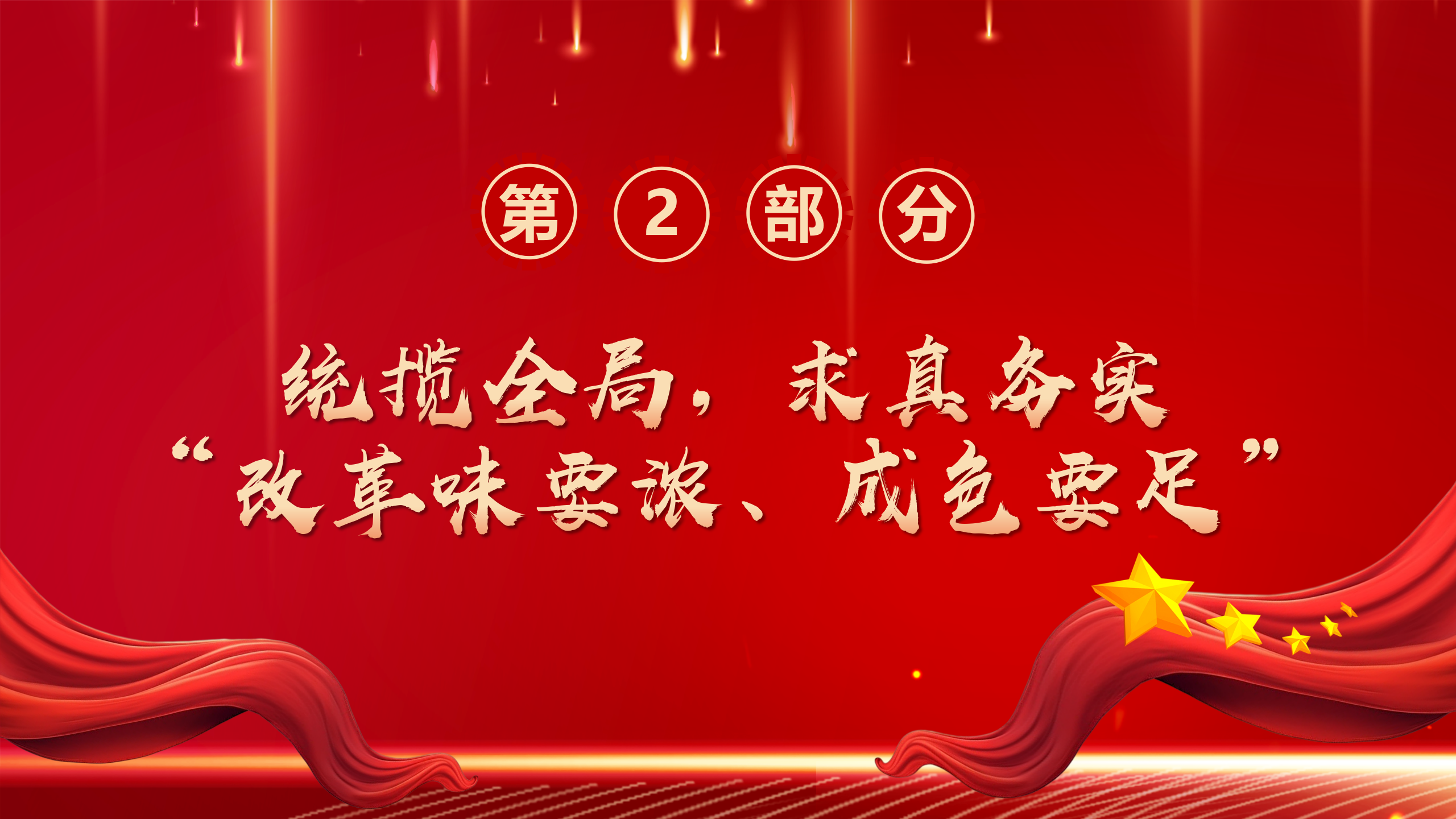 二十届三中全会党课PPT+教案：2024新征程上的一份纲领性文件_13.png