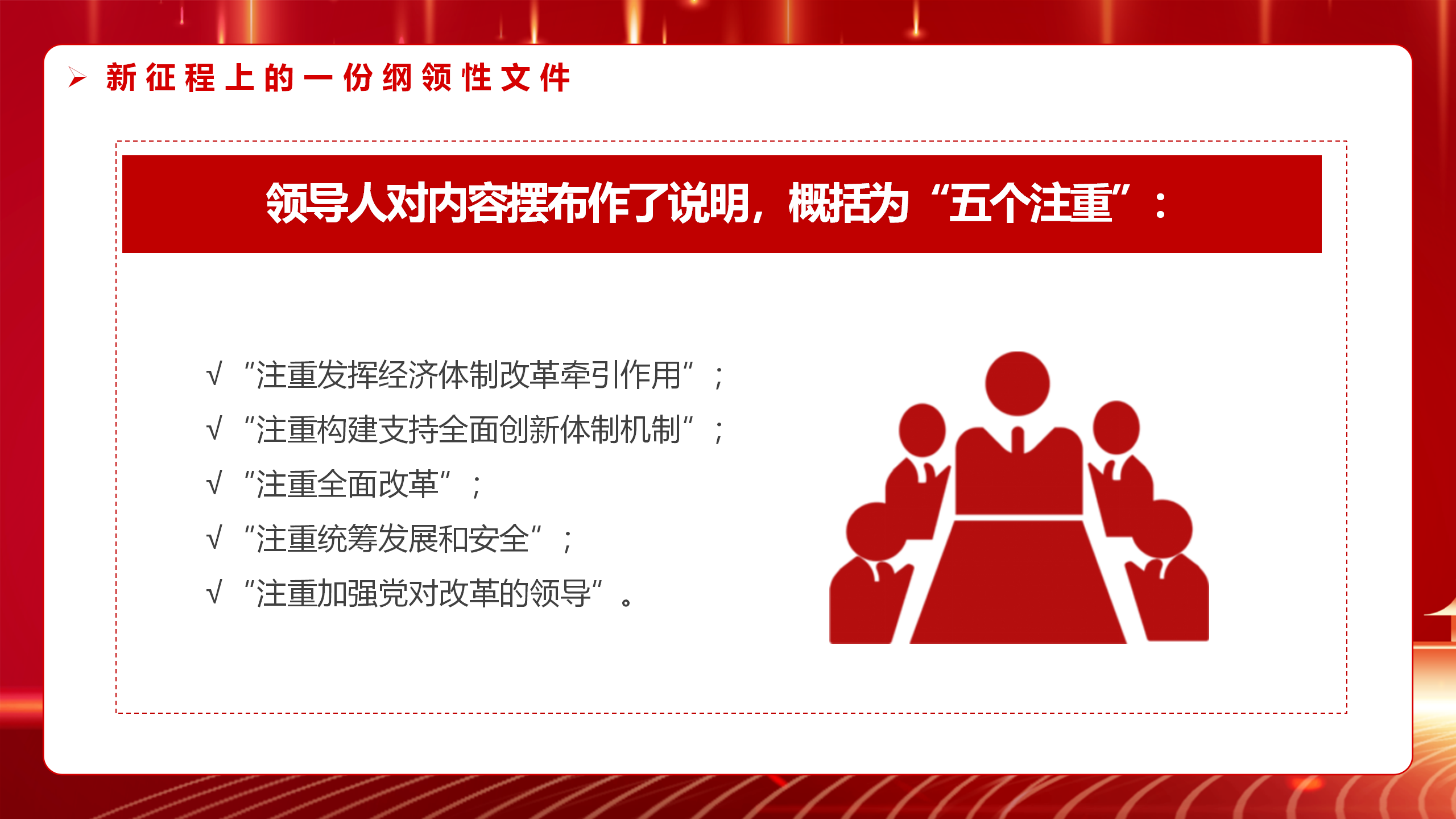 二十届三中全会党课PPT+教案：2024新征程上的一份纲领性文件_16.png