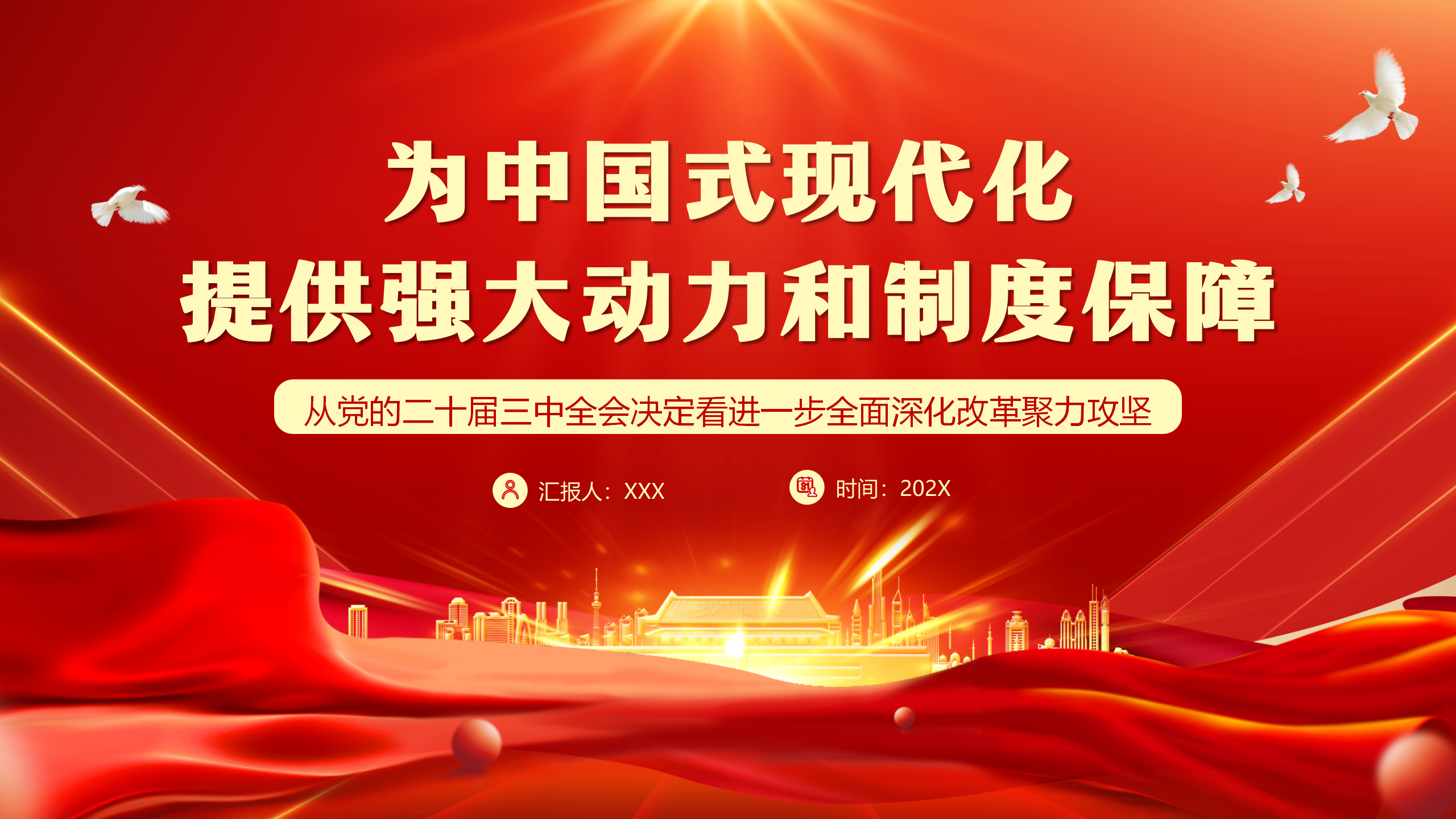 二十届三中全会党课PPT+教案：为中国式现代化提供强大动力和制度保障_01.png