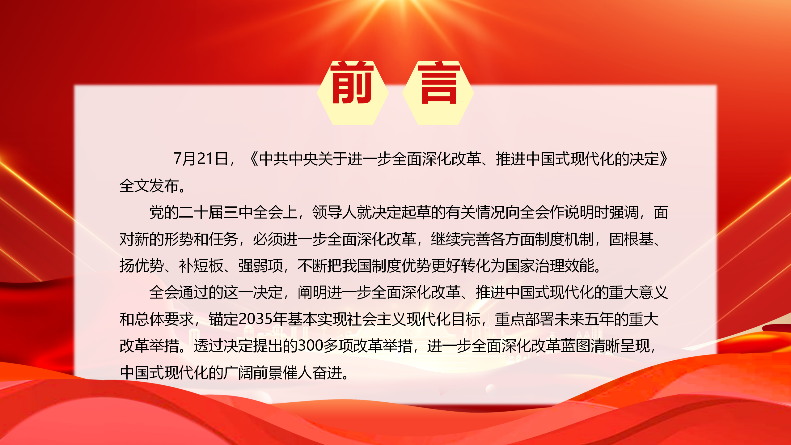 二十届三中全会党课PPT+教案：为中国式现代化提供强大动力和制度保障_02.png