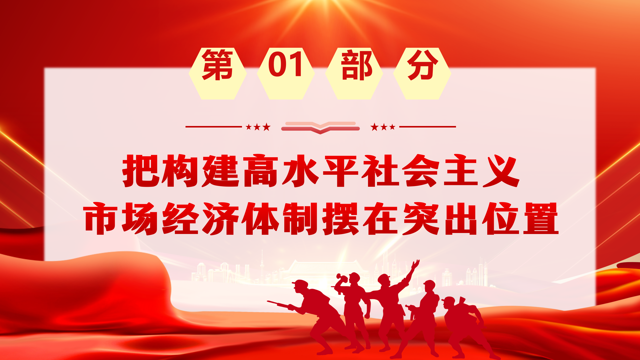 二十届三中全会党课PPT+教案：为中国式现代化提供强大动力和制度保障_06.png