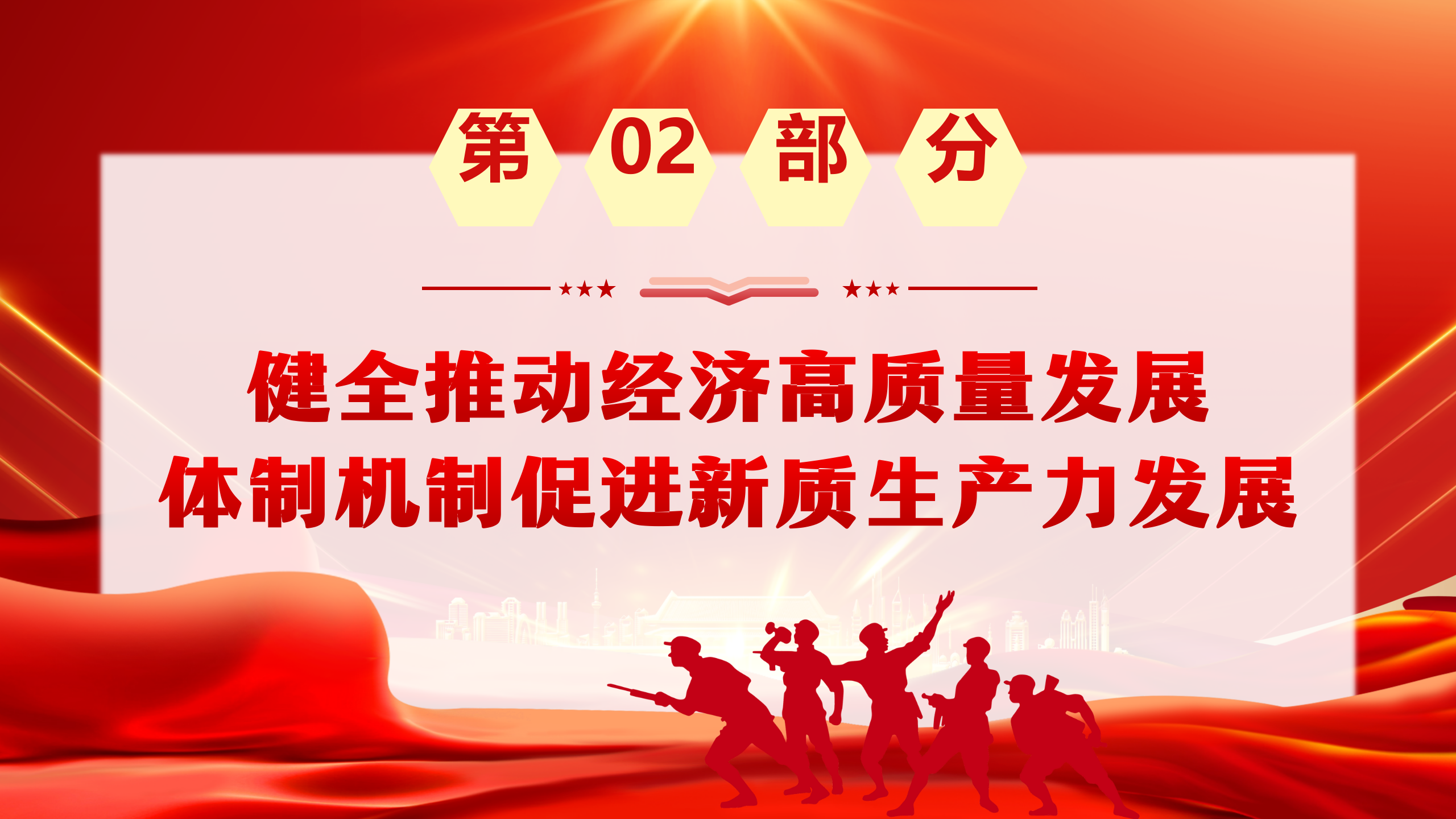 二十届三中全会党课PPT+教案：为中国式现代化提供强大动力和制度保障_09.png