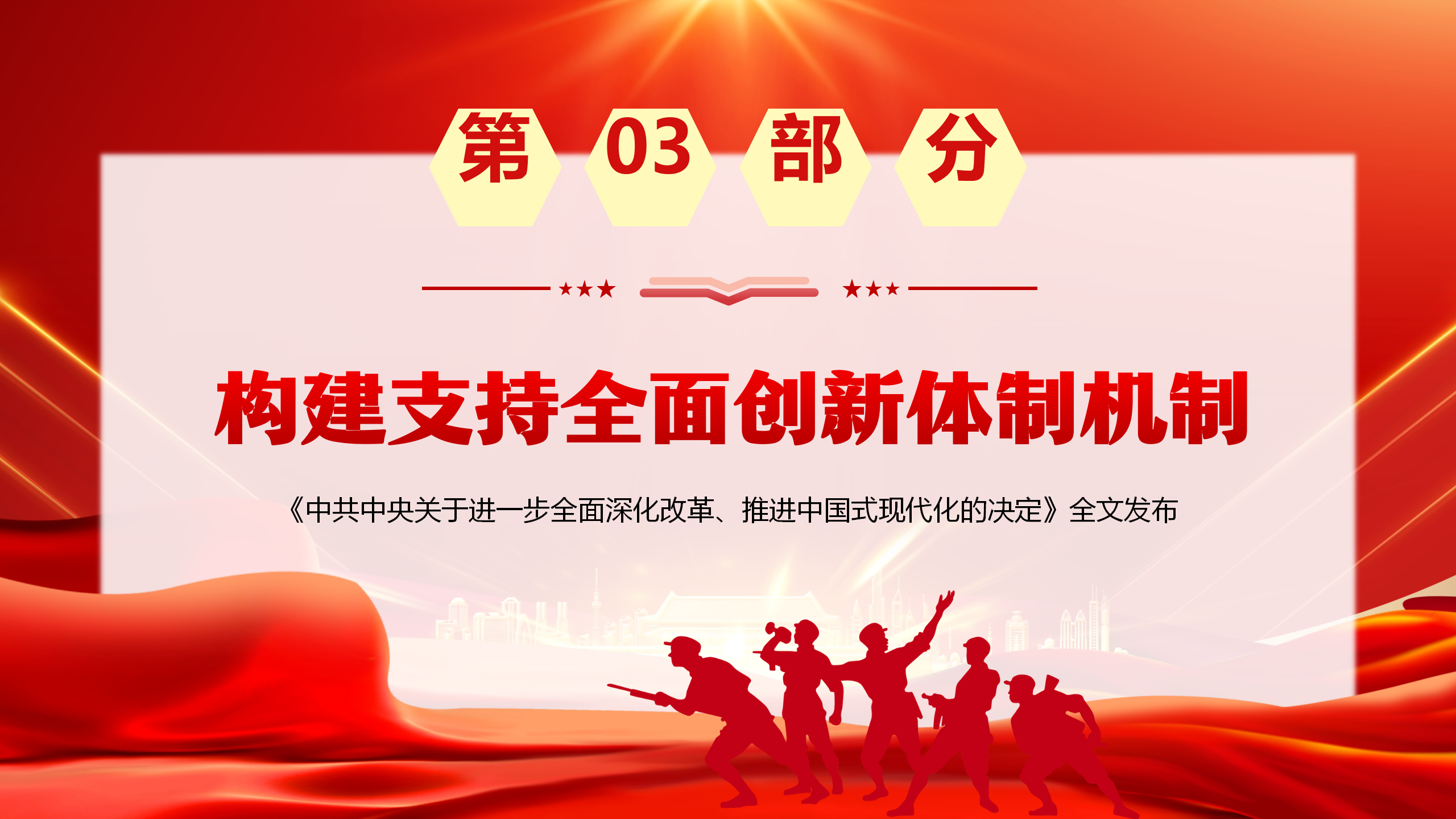 二十届三中全会党课PPT+教案：为中国式现代化提供强大动力和制度保障_12.png