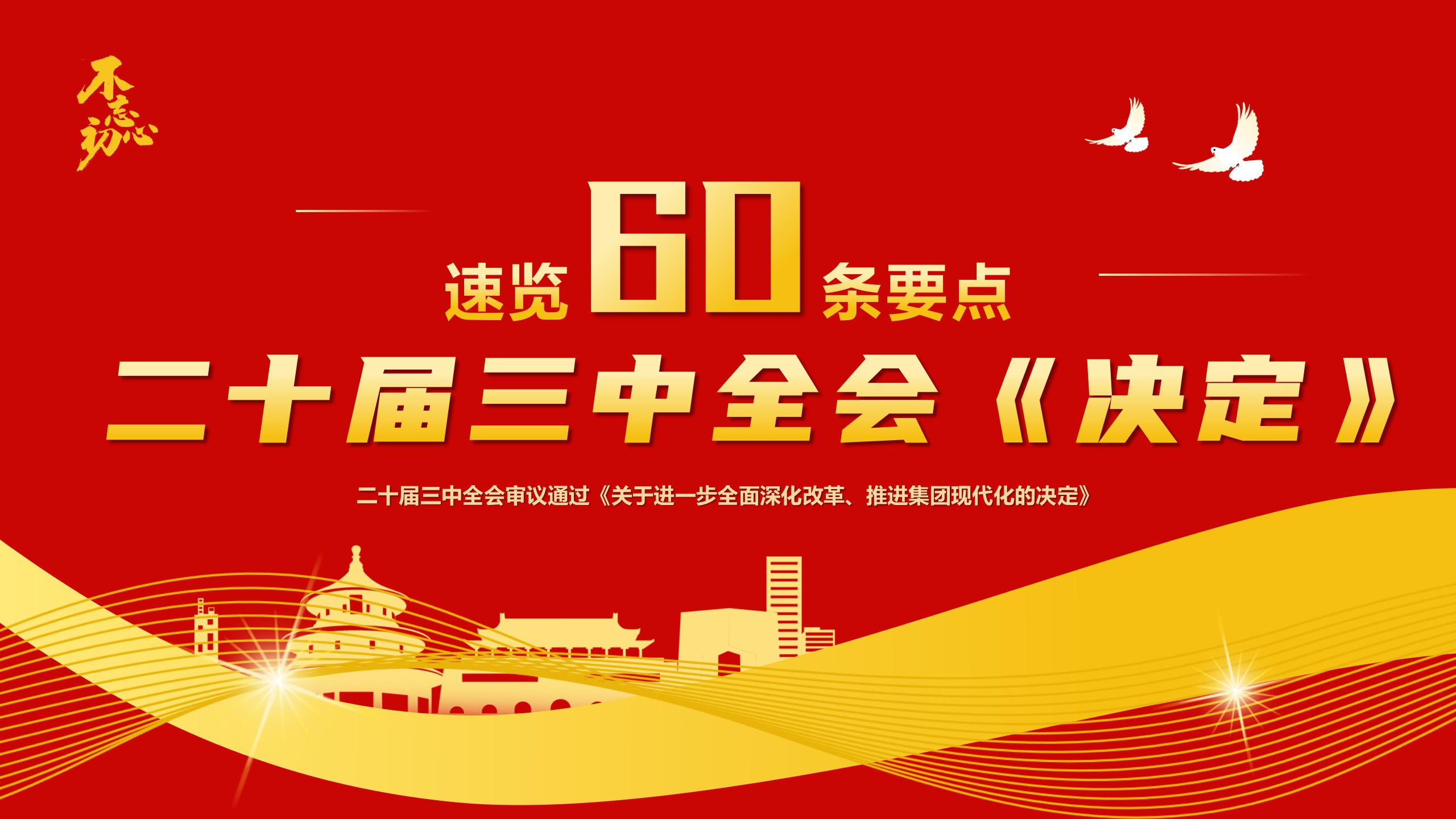 速览60条要点二十届三中全会《决定》2_01.png