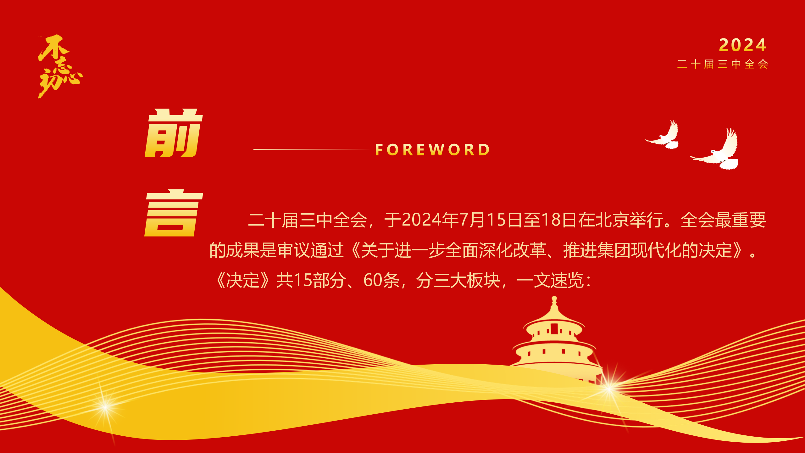 速览60条要点二十届三中全会《决定》2_02.png