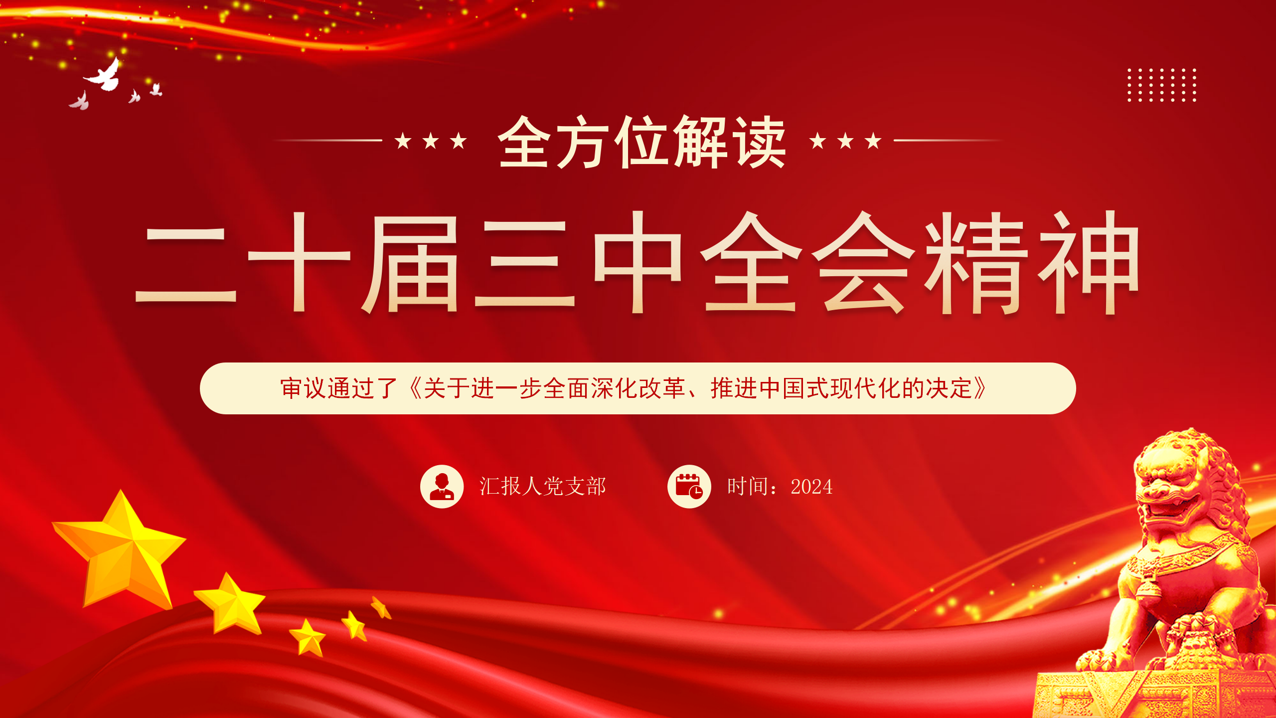 专题党课PPT全方位解读二十届三中全会精神_01.png