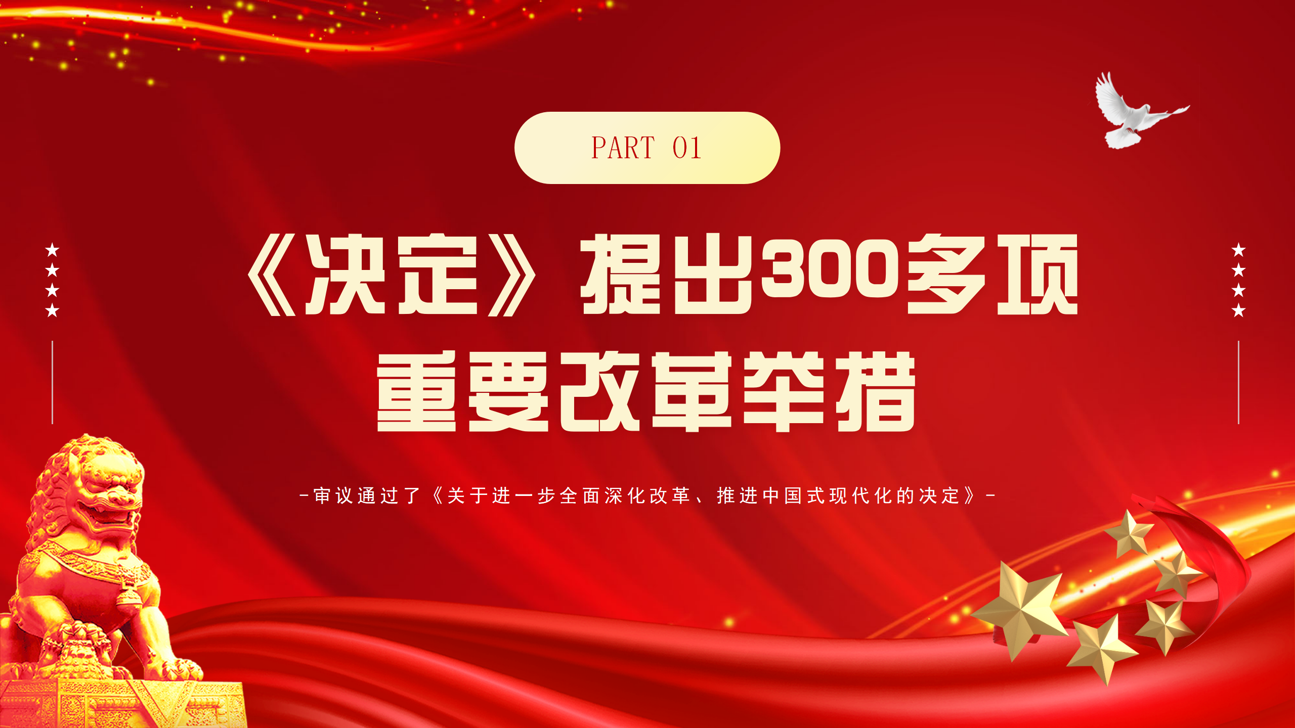 专题党课PPT全方位解读二十届三中全会精神_05.png