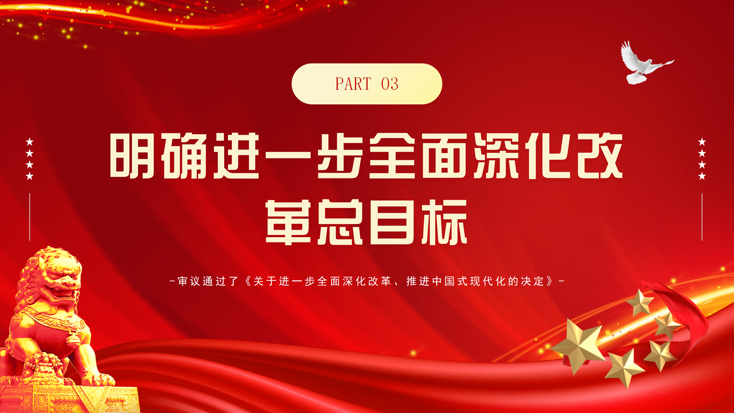 专题党课PPT全方位解读二十届三中全会精神_09.png