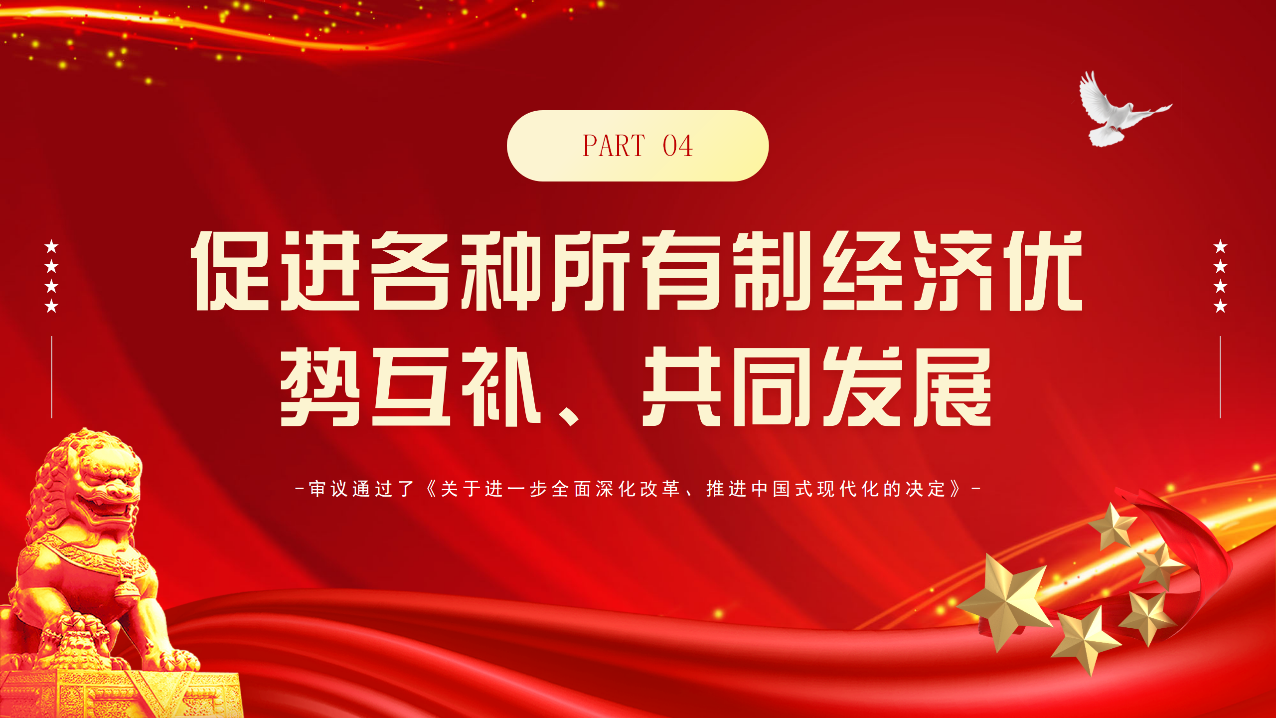 专题党课PPT全方位解读二十届三中全会精神_12.png
